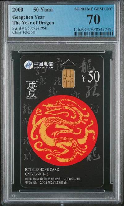 中国集卡磁卡评级专场拍卖（一） - 中国电信IC龙卡PCGS70分