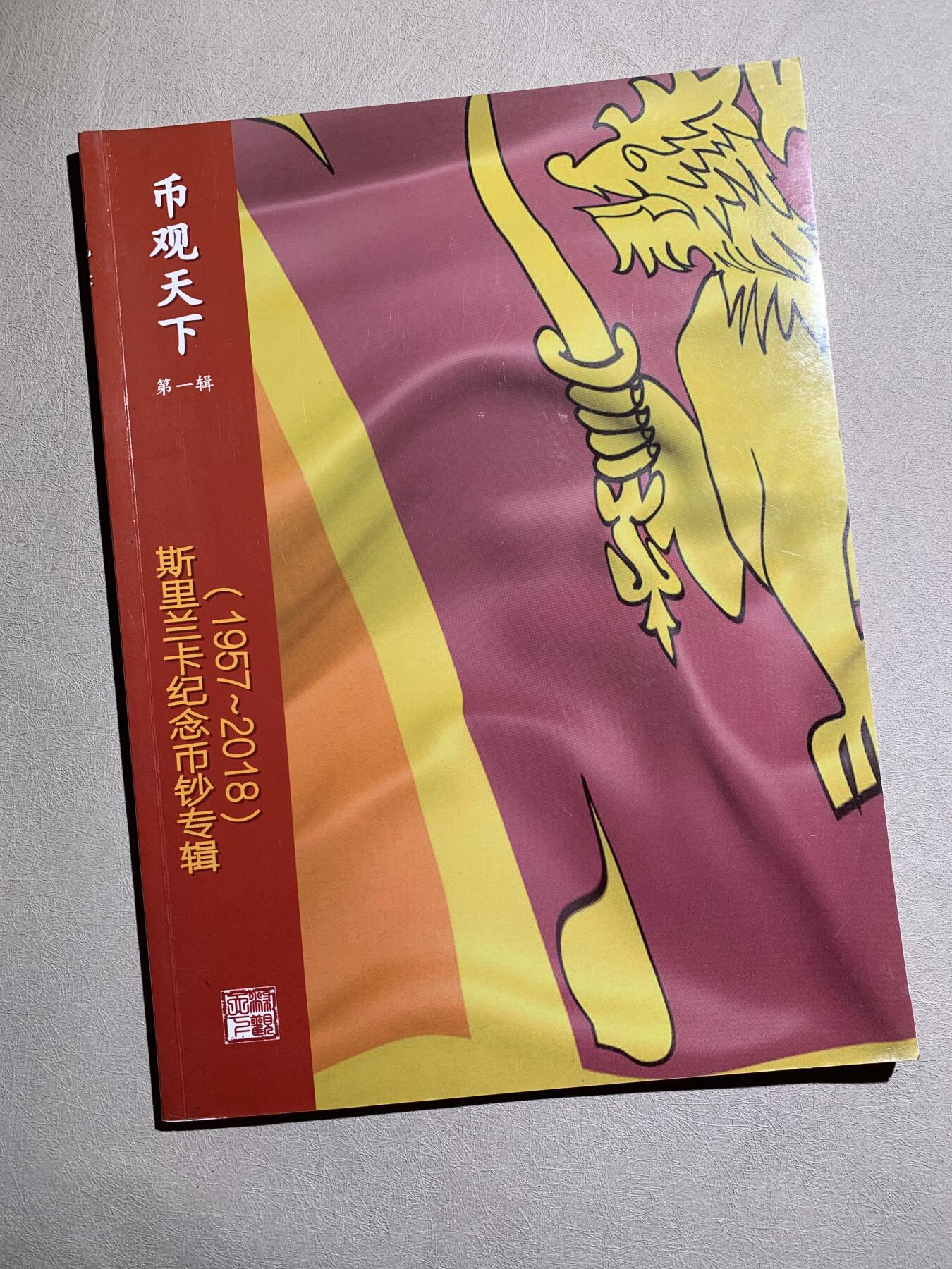 《竞宝斋》第295场- 周日，周一  2场连拍 （全场包邮） 3本一组 《币观天下-酋长国纪念币专辑 1964-1971年》+《币观天下-斯里兰卡纪念币钞专辑 1957-2018年》第一辑+《币观天下-芬兰纪念币专辑 1951-2001》第二辑