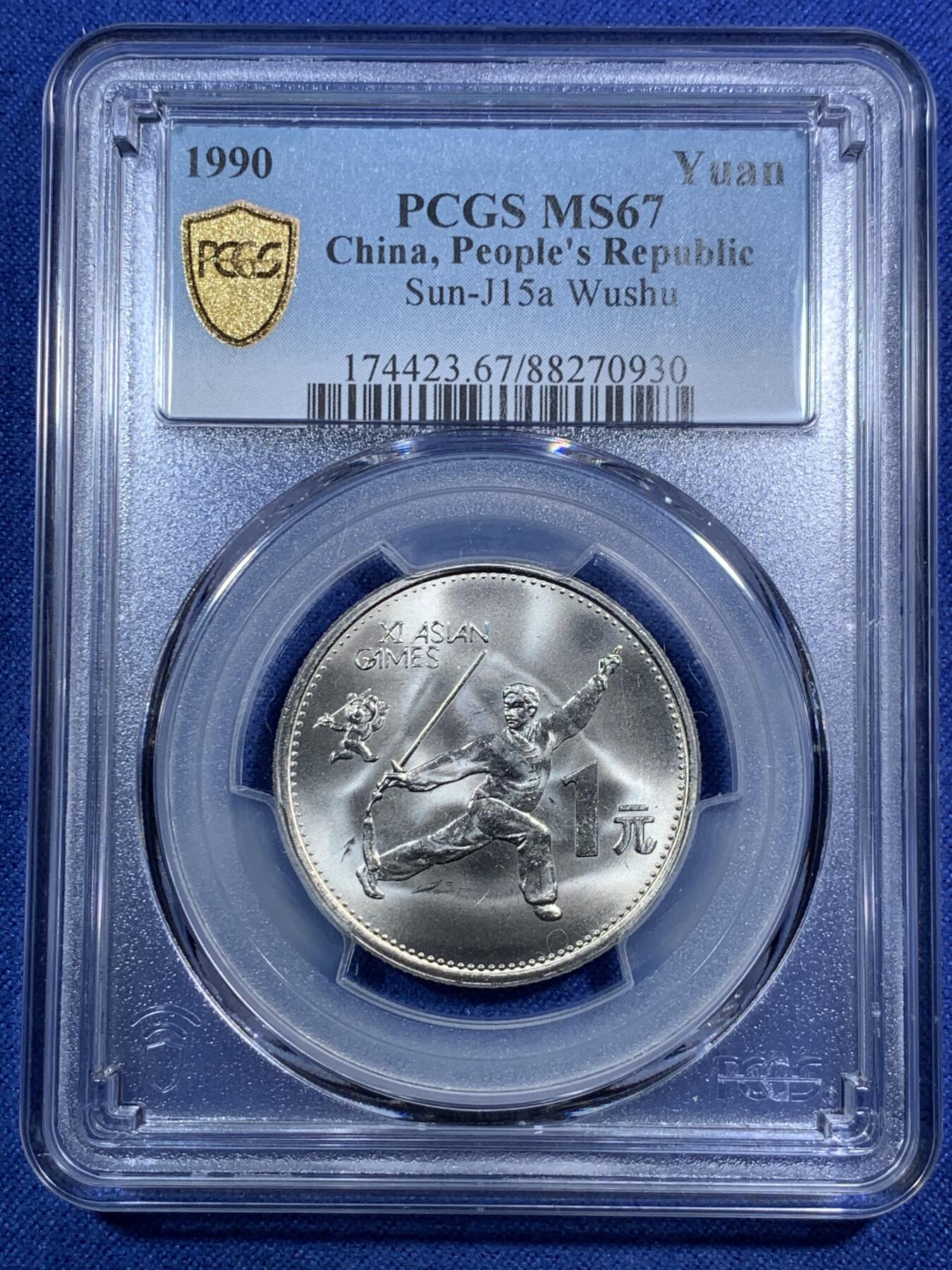 《竞宝斋》第295场- 周日，周一  2场连拍 （全场包邮） 两枚一组 PCGS MS67 中国1990年第十一届亚运会武术+射箭纪念币