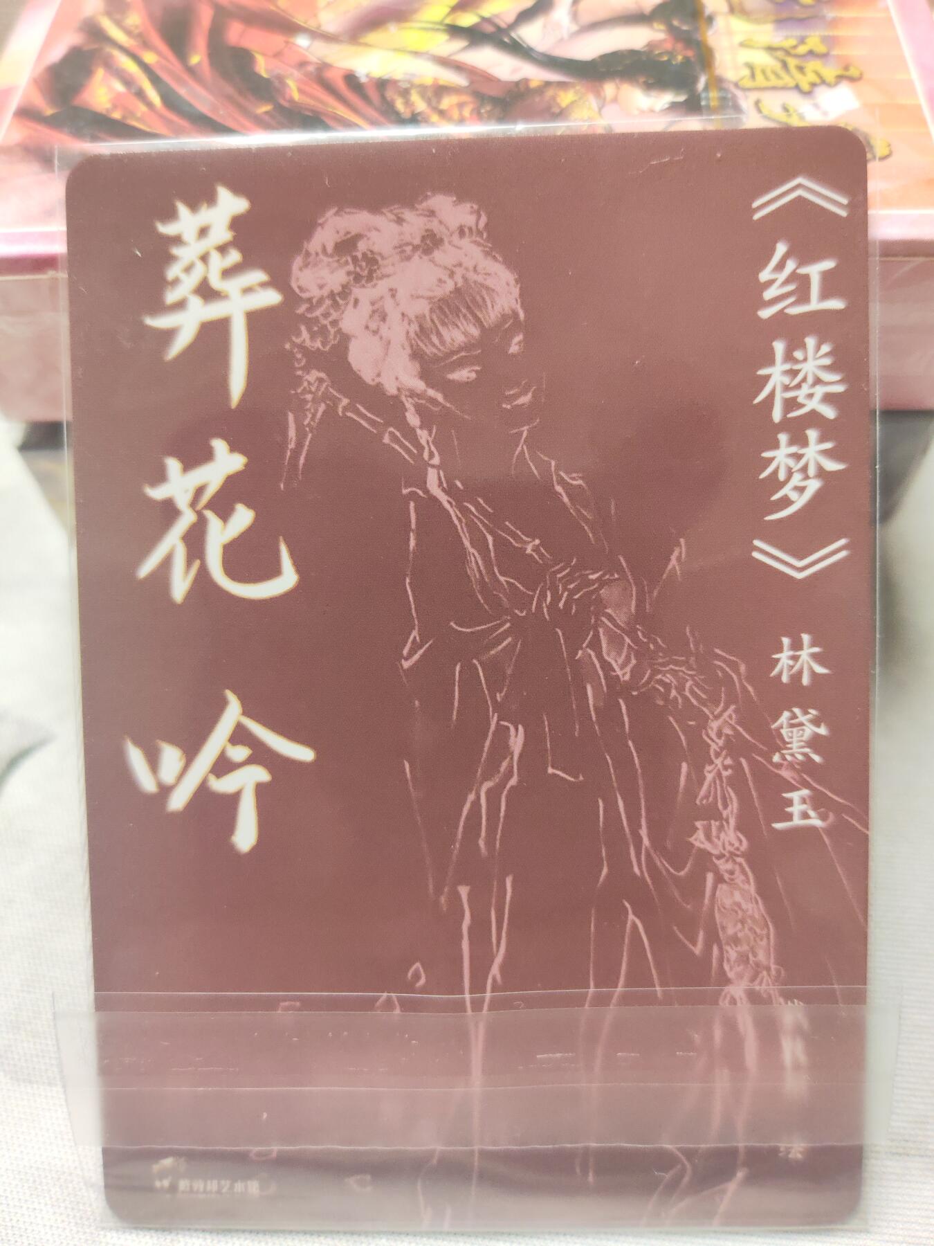 阳大大卡牌超级大甩拍第10期（经典，稀缺，大赏快来捡漏）（进群福利早知道） 红楼续梦特卡 戴敦邦 葬花吟 粗闪