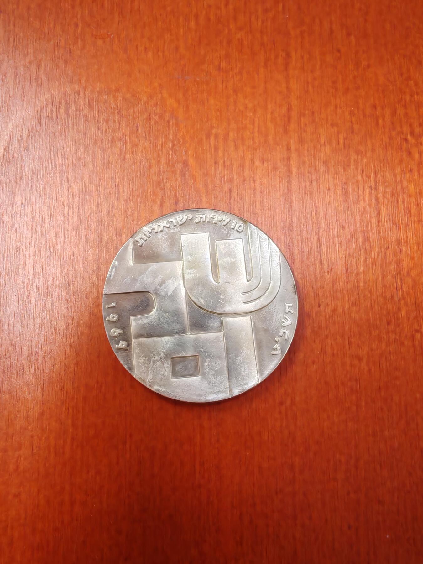 长老汇龙年精选第十九场拍卖 1969以色列独立日系列10里拉银币，26克900银