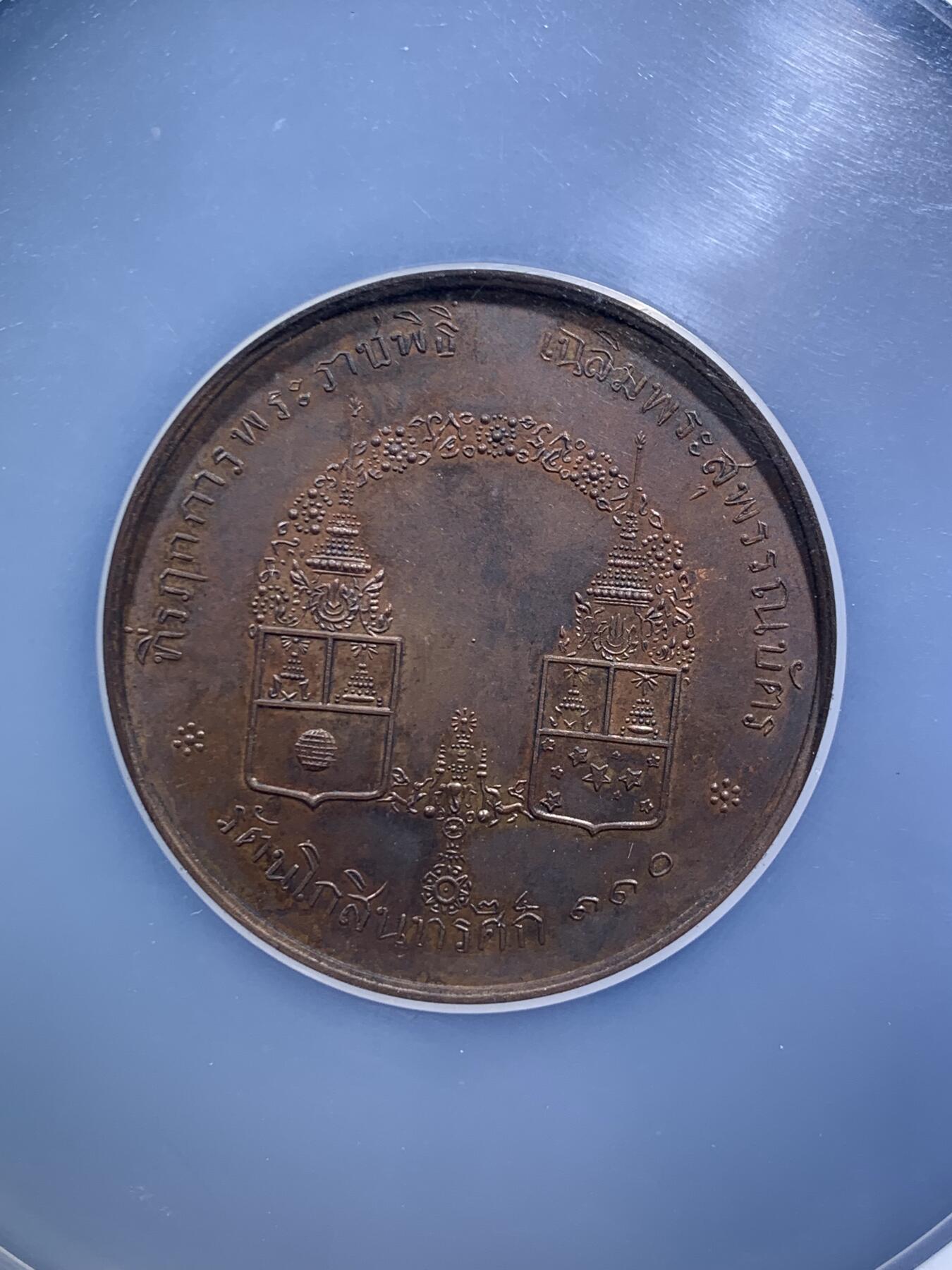 《竞宝斋》第295场- 周日，周一  2场连拍 （全场包邮） NGC MS63 泰国1891年拉玛五世册封王子帕帕特拉(1881-1944)和乍甲蓬·普瓦纳(1883-1920)金名碑大典铜章 大盒装，珍稀品种，铜章十分稀少