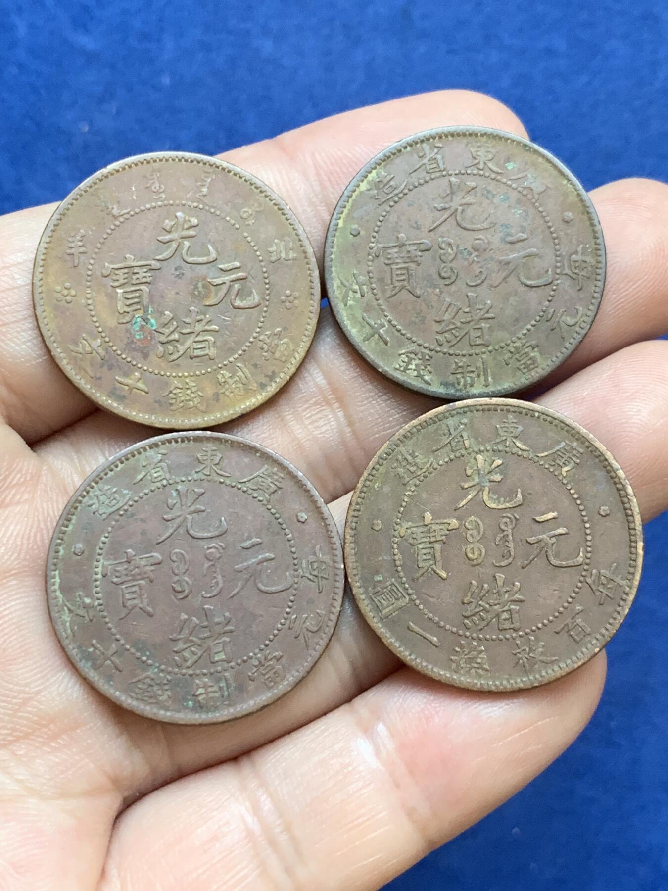 《竞宝斋》第295场- 周日，周一  2场连拍 （全场包邮） 4枚一组 光绪元宝铜币 细节见图