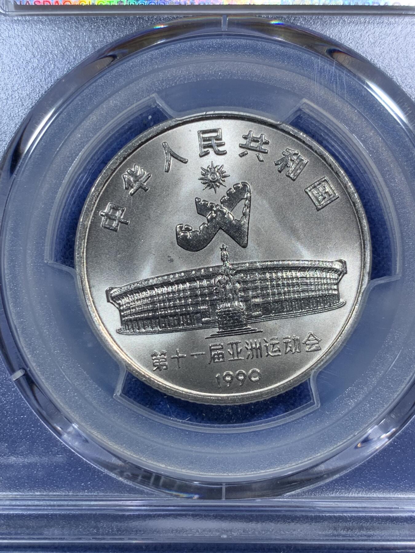 《竞宝斋》第295场- 周日，周一  2场连拍 （全场包邮） 两枚一组 PCGS MS67 中国1990年第十一届亚运会武术+射箭纪念币