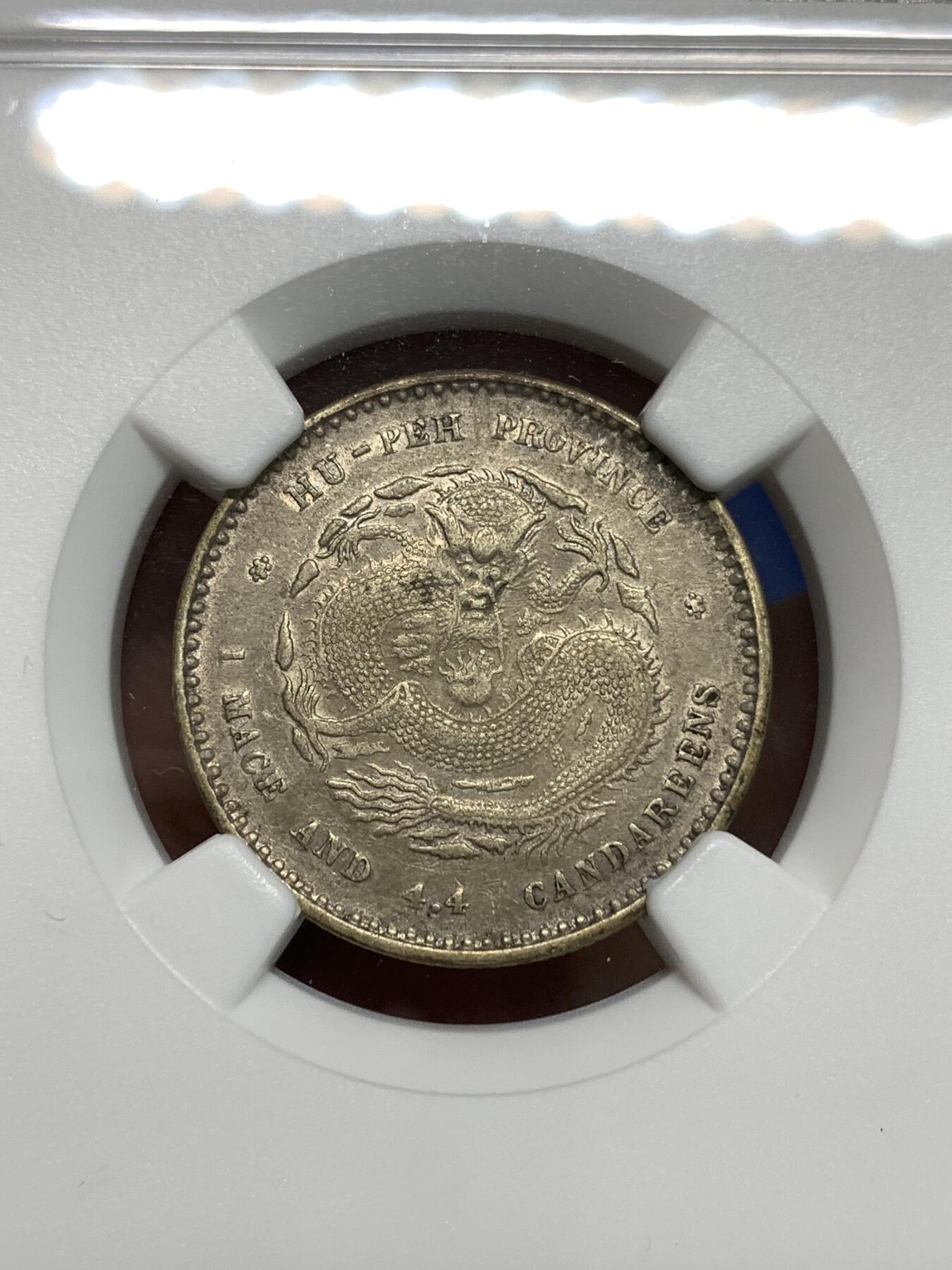 《竞宝斋》第295场- 周日，周一  2场连拍 （全场包邮） NGC XFD 清光绪元宝湖北省造二角银币 带底光