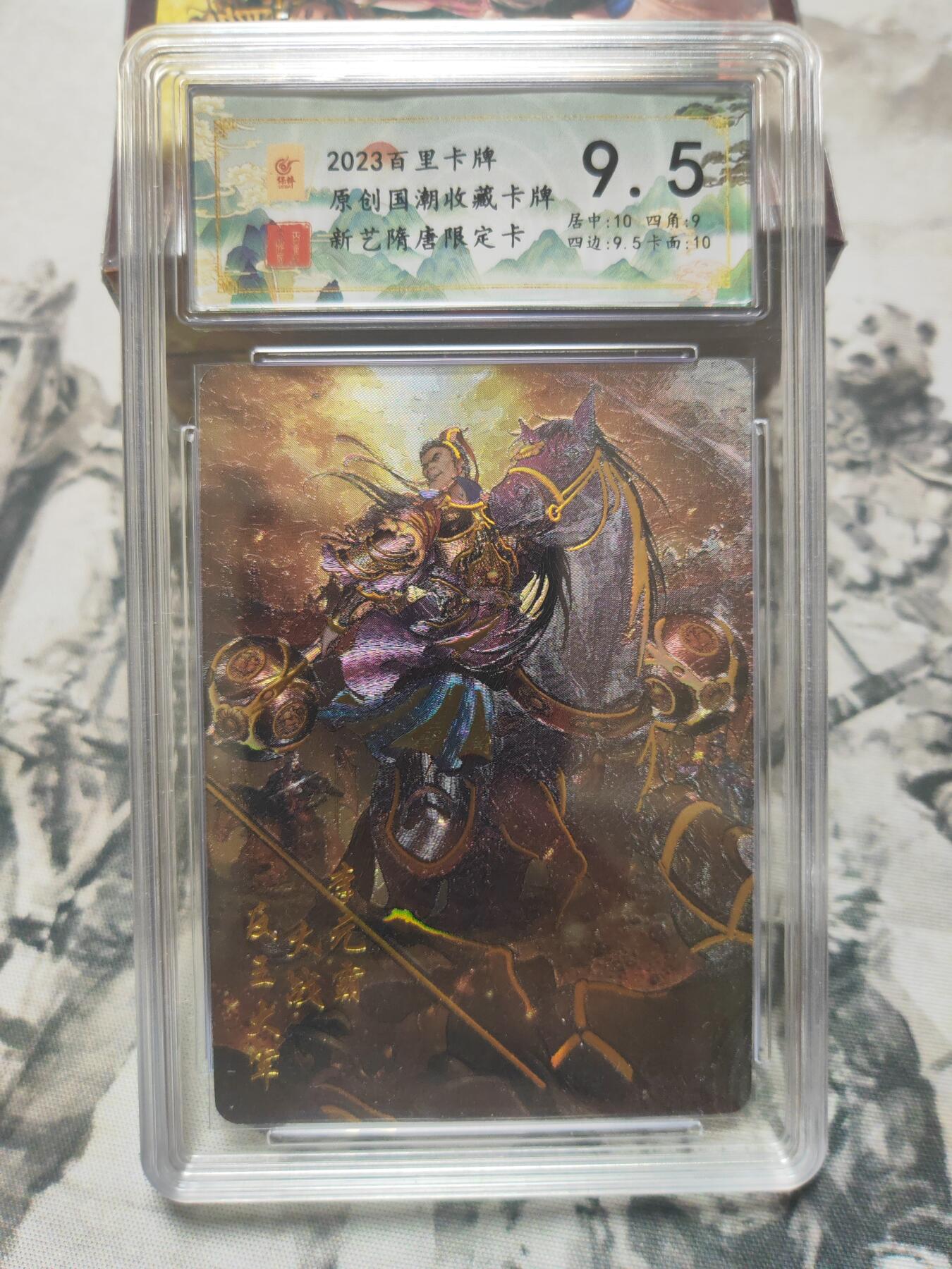 阳大大卡牌超级大甩拍第10期（经典，稀缺，大赏快来捡漏）（进群福利早知道） 百里 新艺隋唐 特卡 李元霸冷烫9.5 稀缺