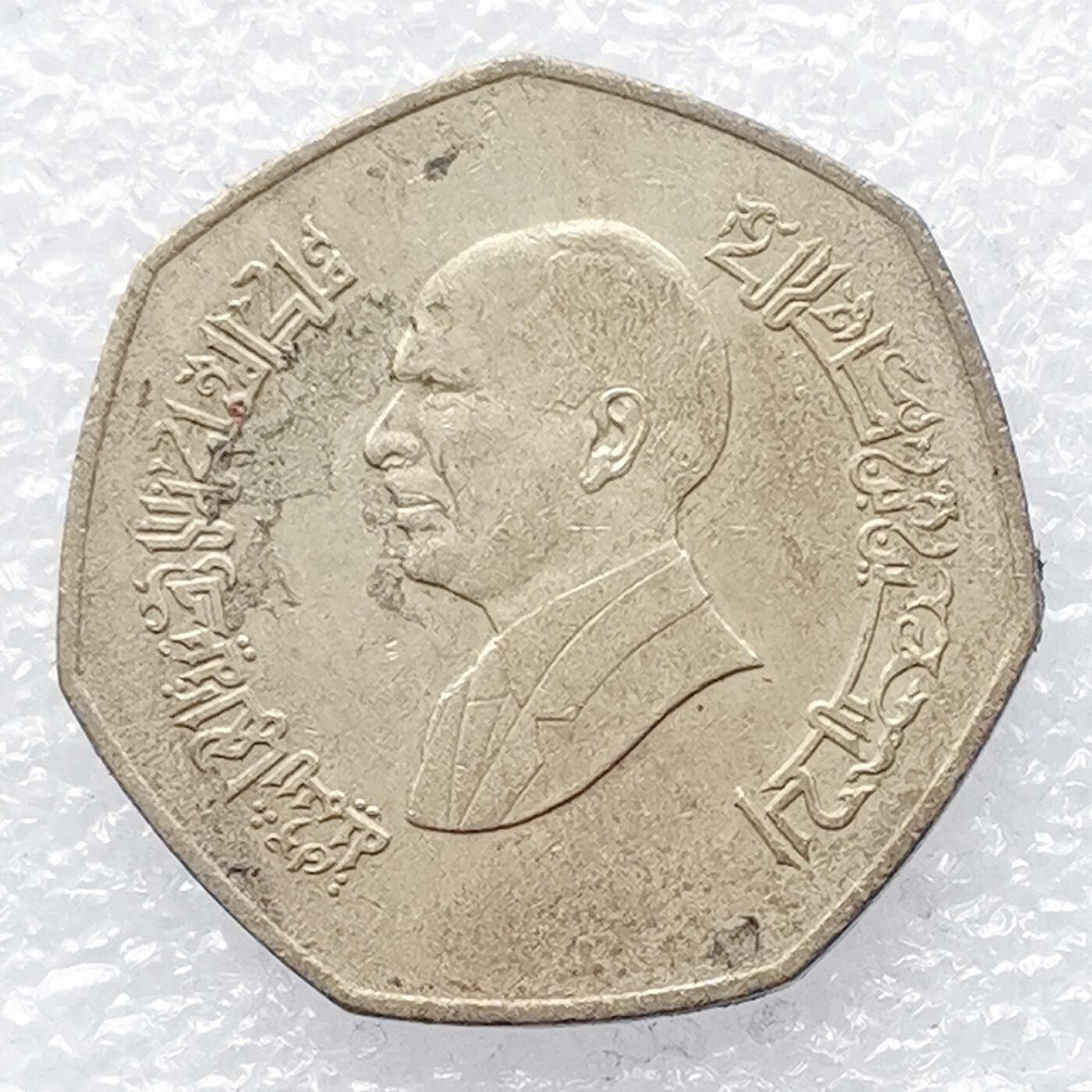 海外回流1元起拍小铺 各国钱币散币场 第14期 约旦多边形1第纳尔铜币