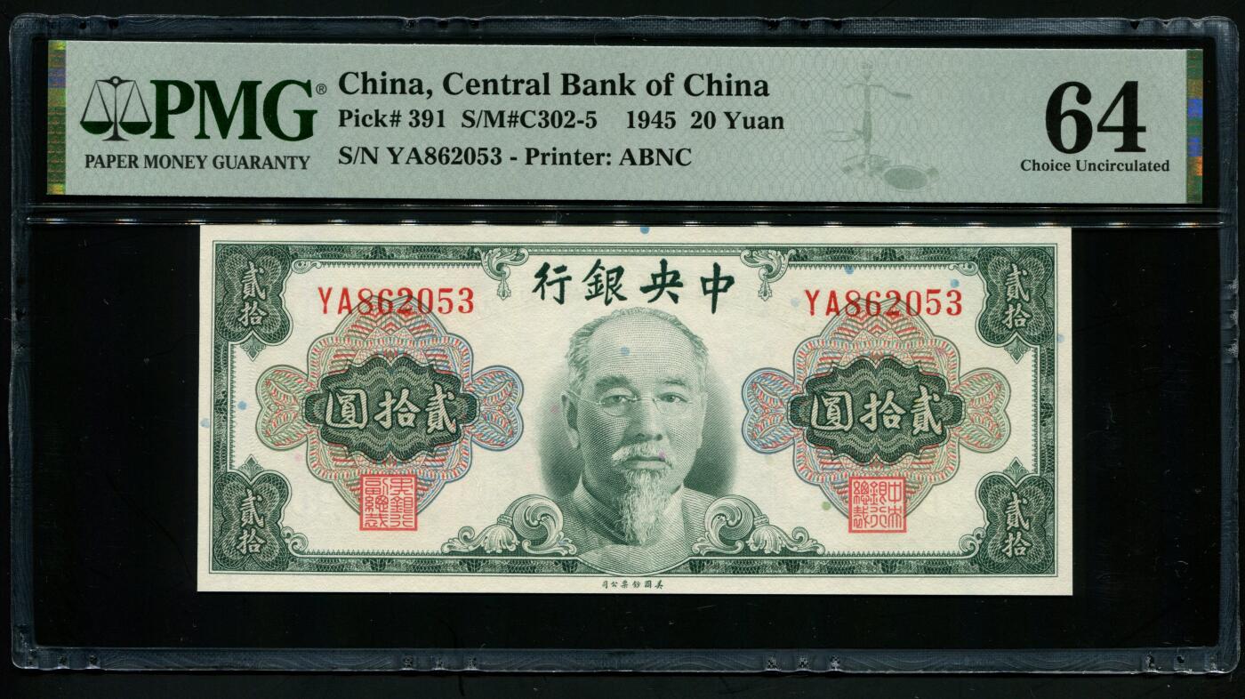 中央银行贰拾圆林森像 