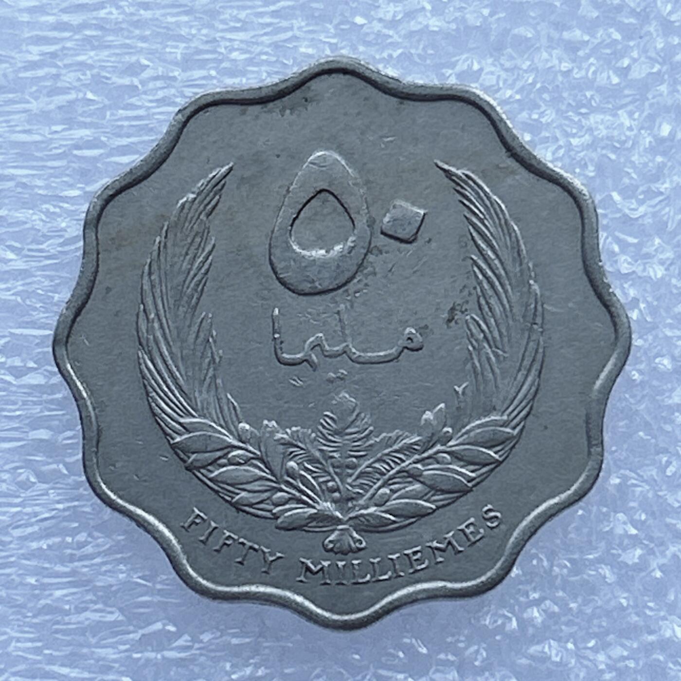 第一海外回流一元起拍收藏 散币专场 第107期 利比亚王国1965年50米里姆