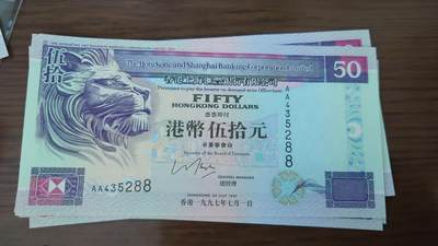 1997.7.1香港汇丰银行50元首发AA冠 全新UNC - 1997.7.1香港汇丰银行50元首发AA冠 全新UNC