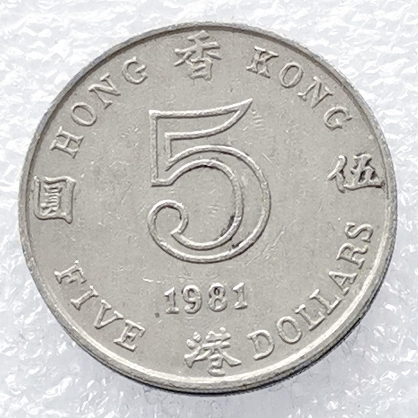 海外回流1元起拍小铺 各国钱币散币场 第14期 香港1981年厚版5元