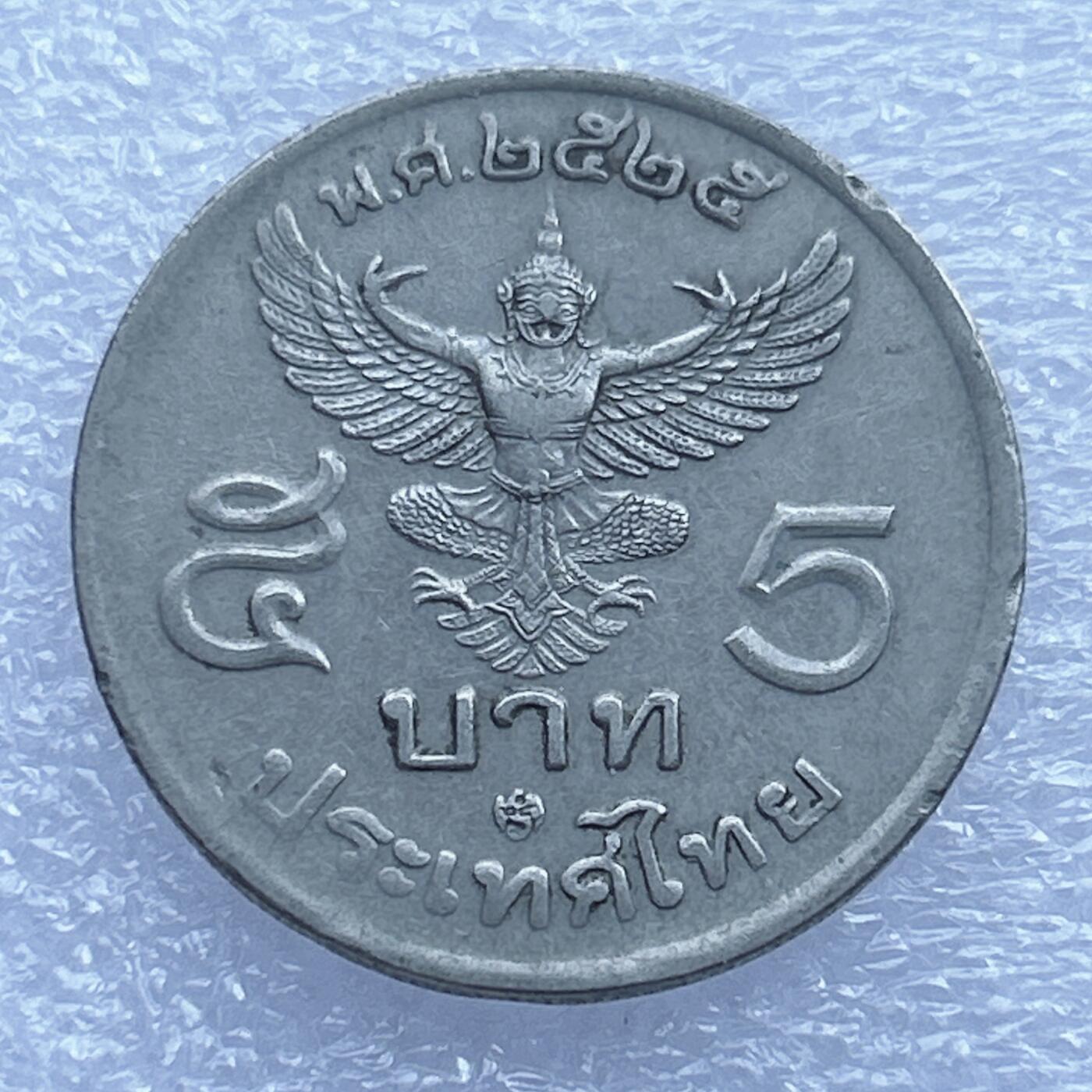 第一海外回流一元起拍收藏 散币专场 第107期 泰国5泰铢