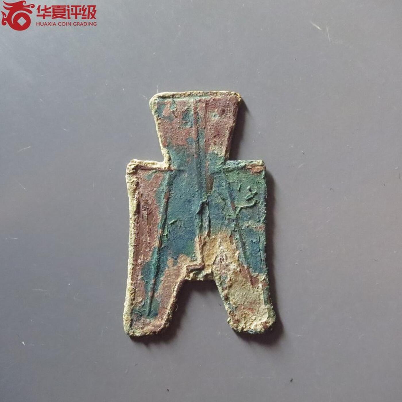 华夏评级先秦方足布平阳