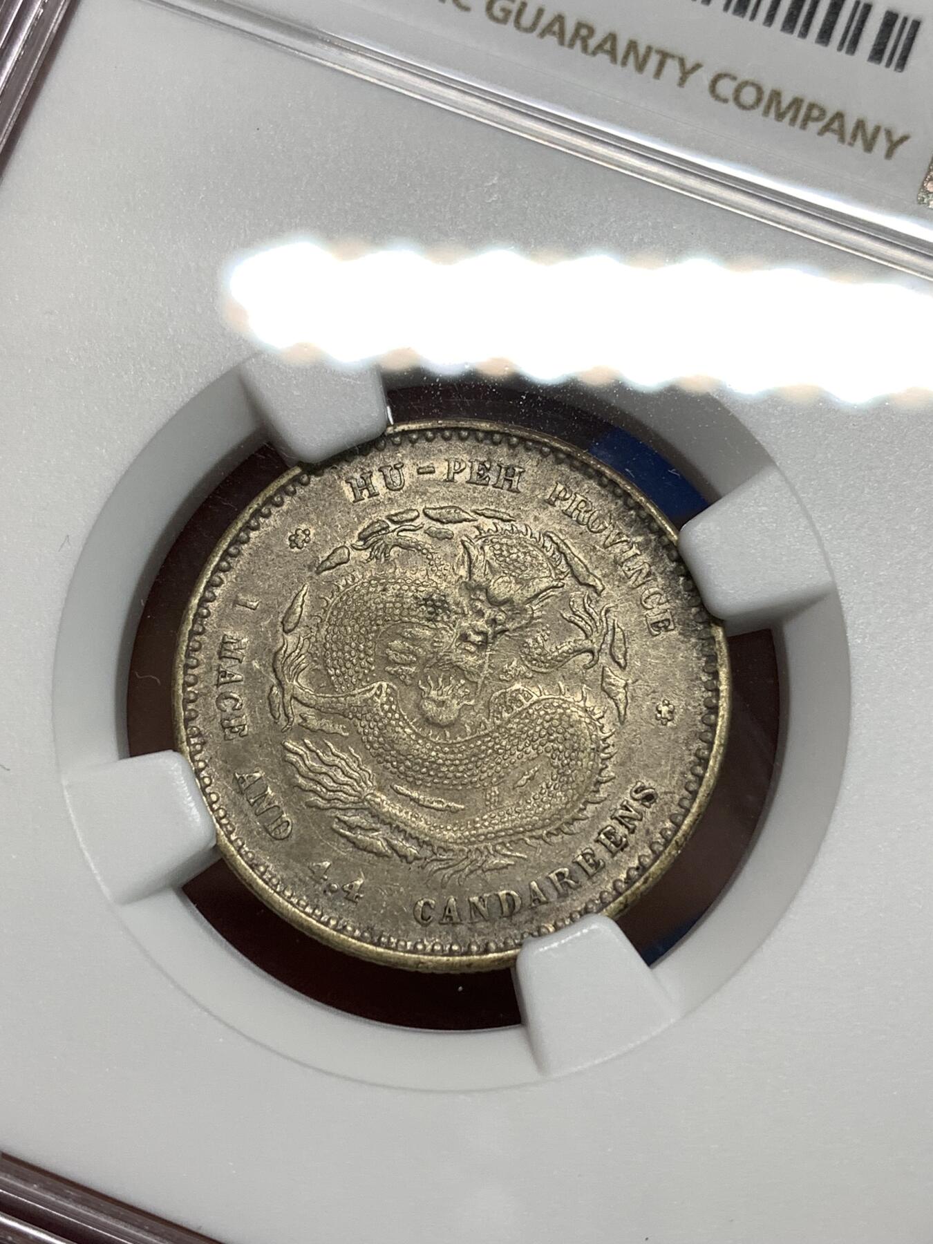 《竞宝斋》第295场- 周日，周一  2场连拍 （全场包邮） NGC XFD 清光绪元宝湖北省造二角银币 带底光