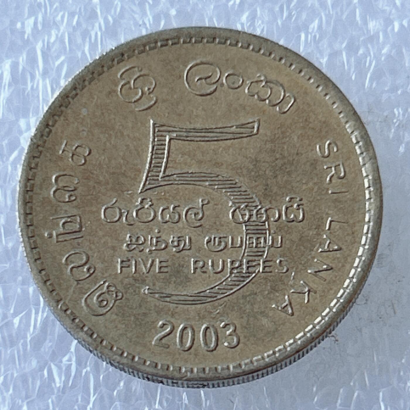 第一海外回流一元起拍收藏 散币专场 第107期 斯里兰卡2003年乌帕萨帕达仪式成立250周年纪念币