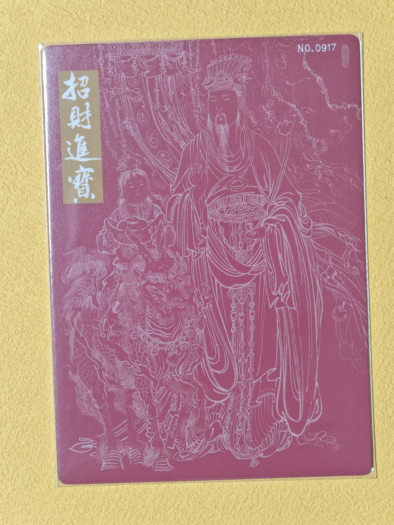 玩卡战线超级大甩拍第3期（216件好物、稀缺、镇册之宝） 九轩-李云中绘君财神粗闪特卡，编号917