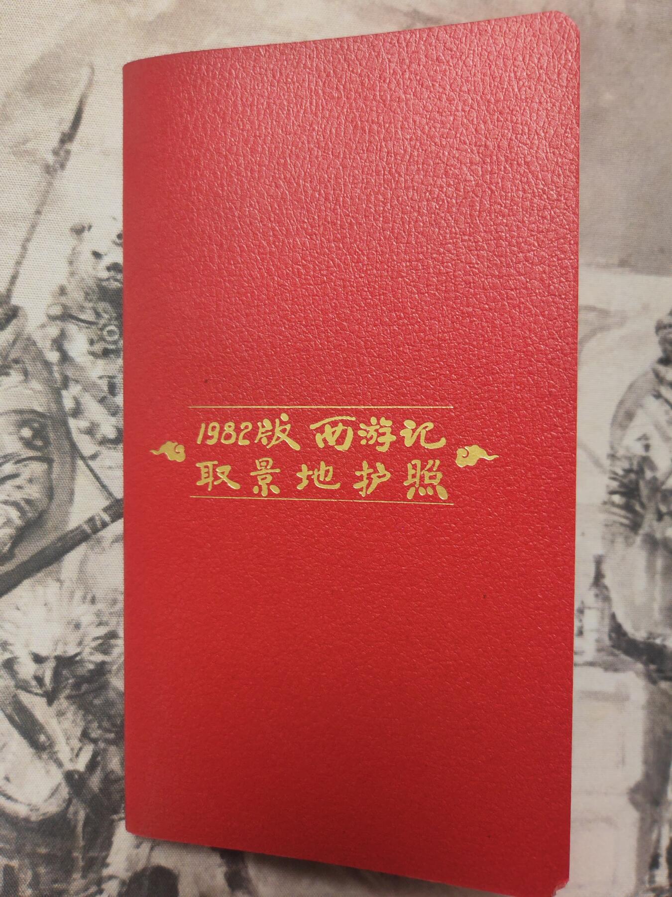 阳大大卡牌超级大甩拍第10期（经典，稀缺，大赏快来捡漏）（进群福利早知道） 82版西游 打卡护照