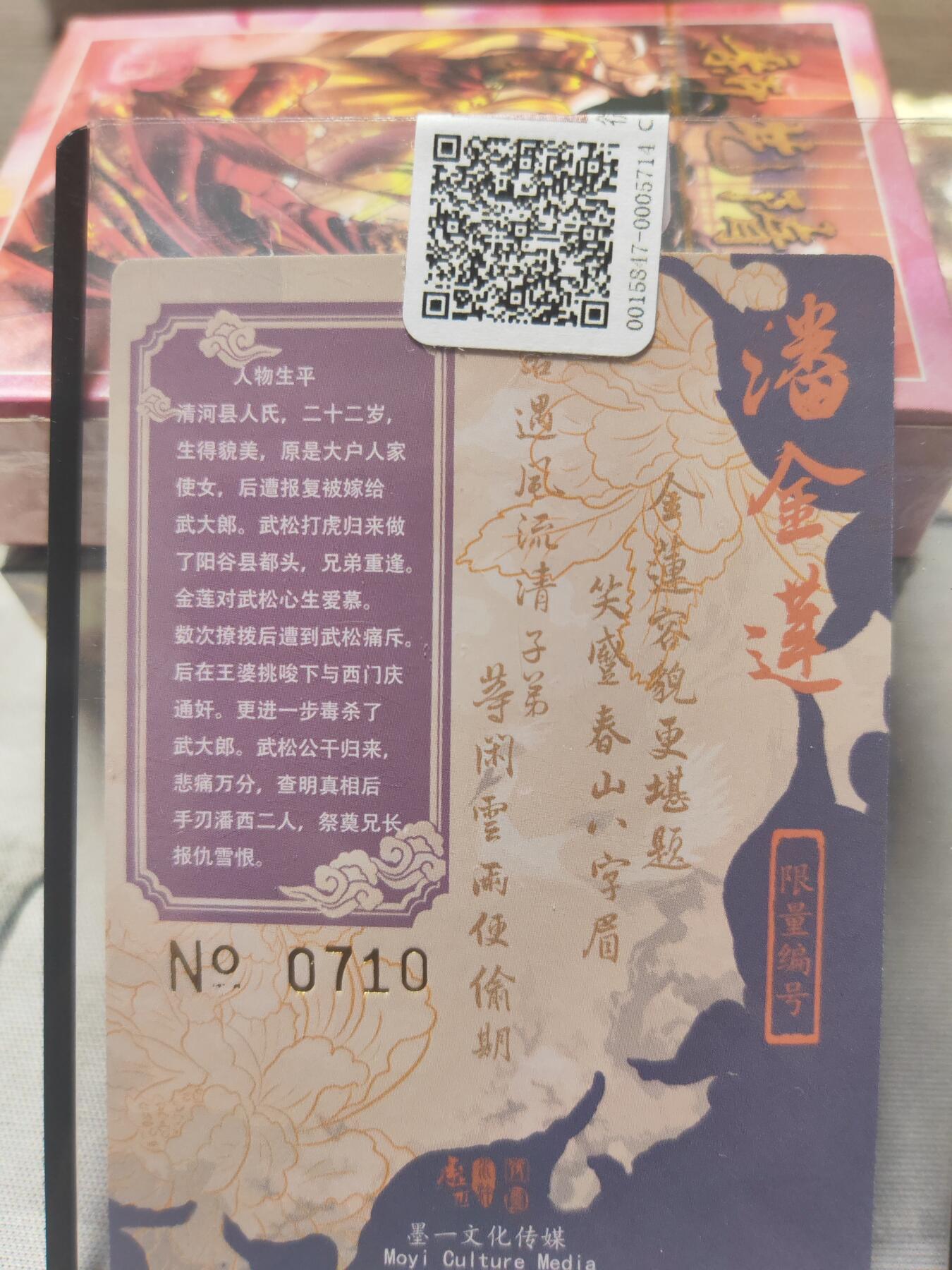 阳大大卡牌超级大甩拍第10期（经典，稀缺，大赏快来捡漏）（进群福利早知道） 张墨一 水浒 潘金莲 编号0710 亲签卡夹