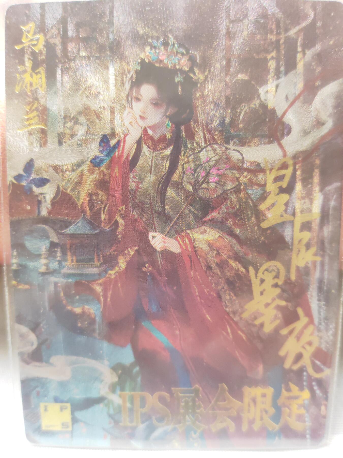 阳大大卡牌超级大甩拍第10期（经典，稀缺，大赏快来捡漏）（进群福利早知道） ips 卡德曼 星辰墨夜 马湘兰 亲签