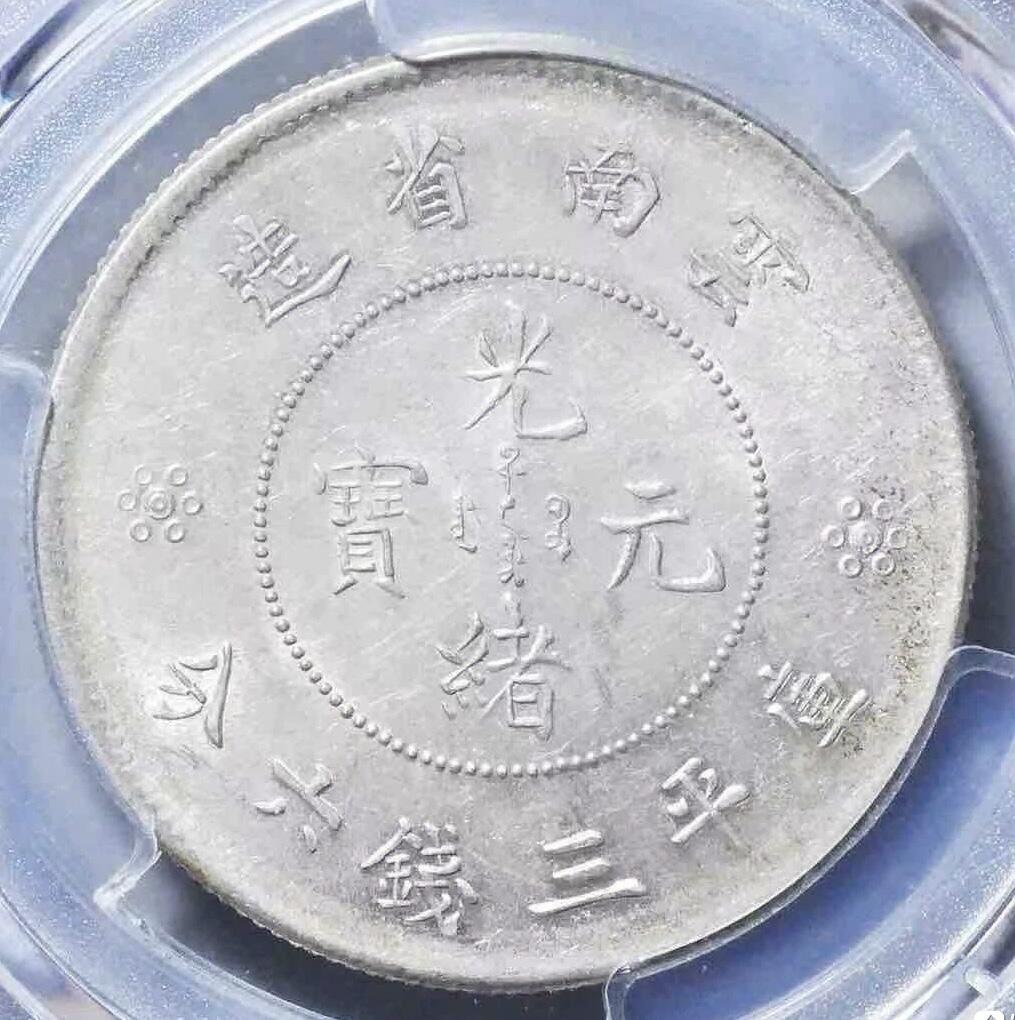 (1911) 50C LM-422光绪元宝 云南半圆龙  pcgs61分