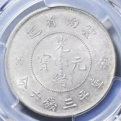 (1911) 50C LM-422光绪元宝 云南半圆龙  pcgs61分 (1911) 50C LM-422光绪元宝 云南半圆龙  pcgs61分