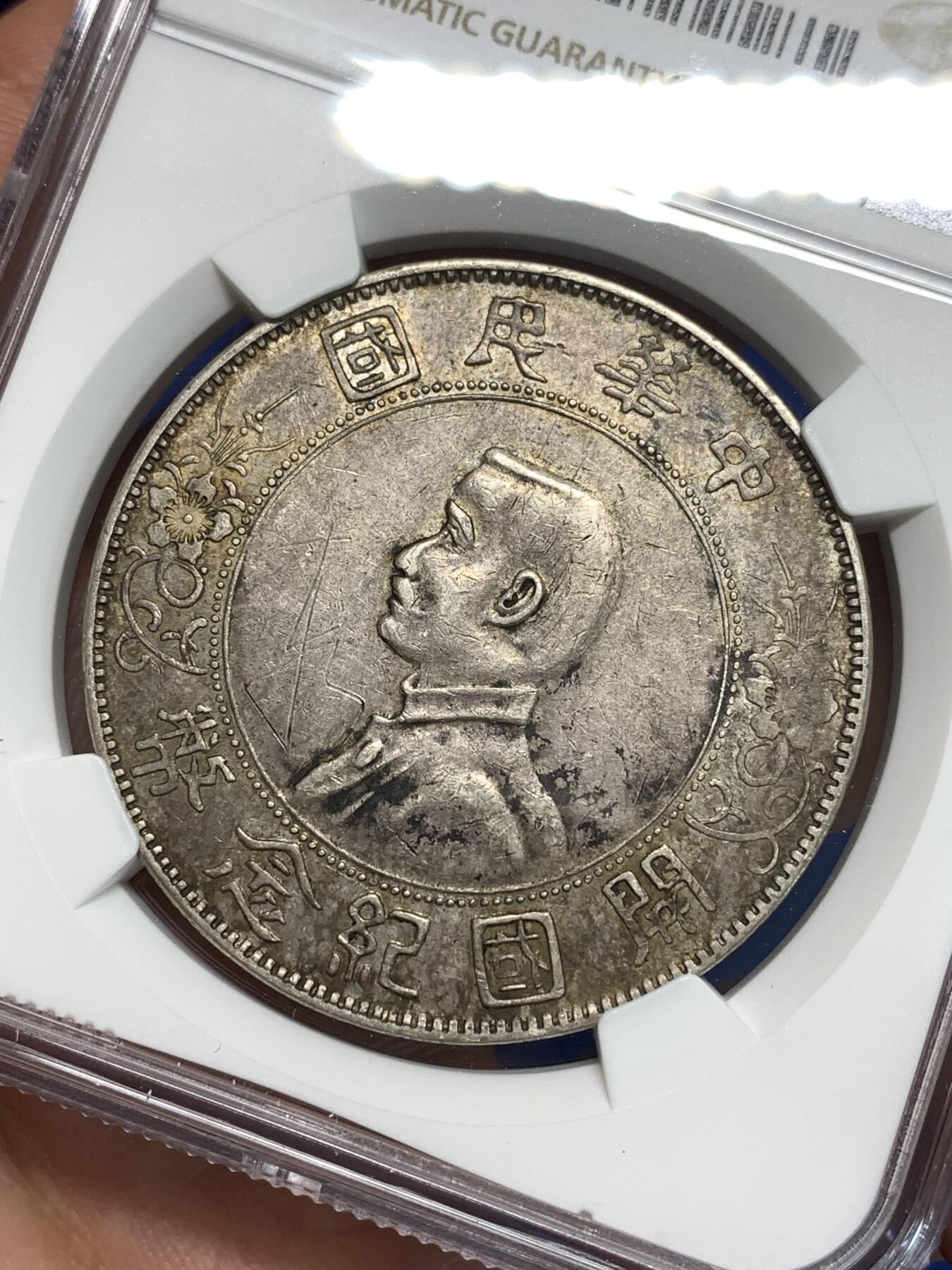 《竞宝斋》第295场- 周日，周一  2场连拍 （全场包邮） NGC XFD 1927中华民国孙小头开国纪念币