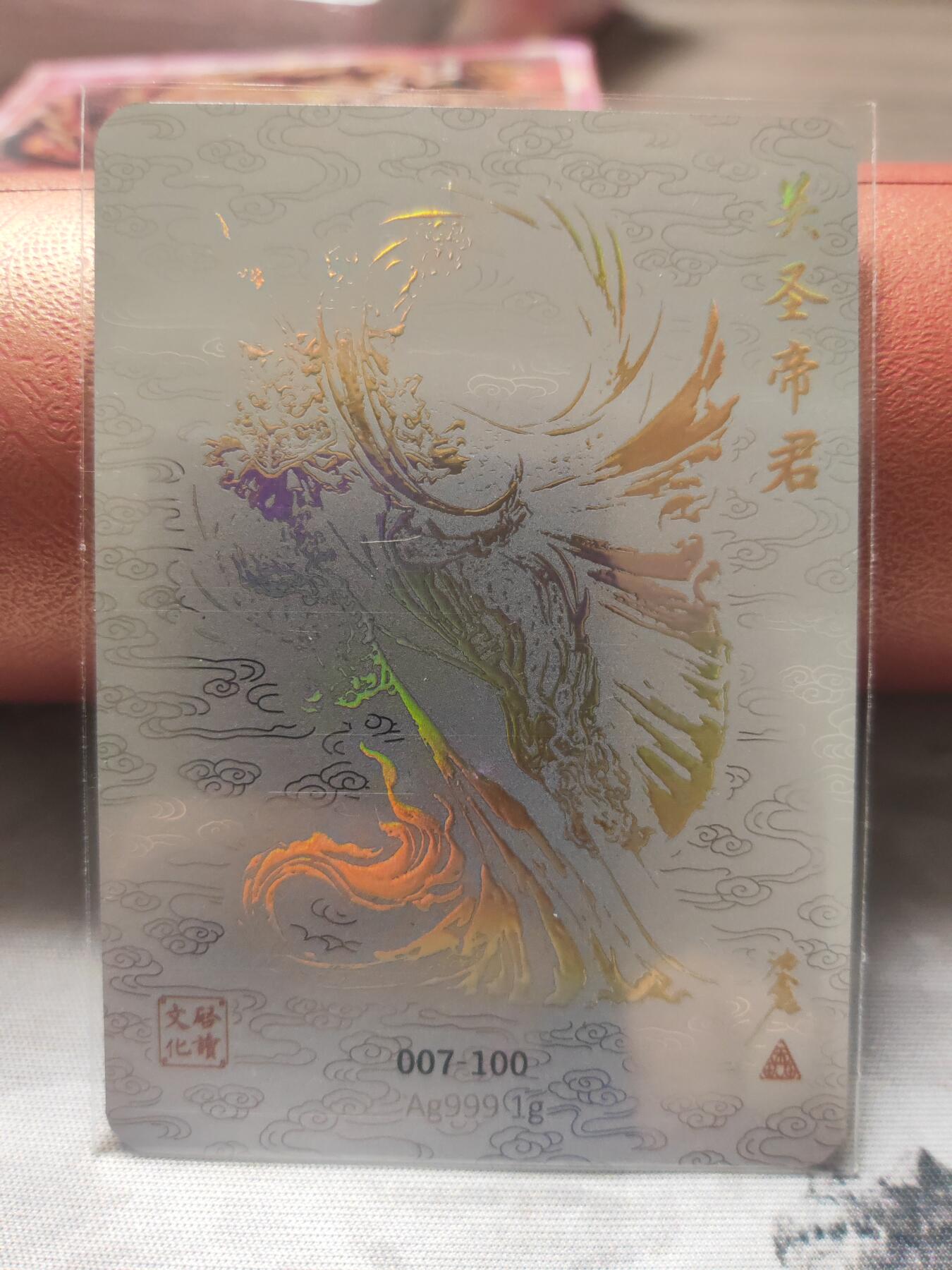 阳大大卡牌超级大甩拍第10期（经典，稀缺，大赏快来捡漏）（进群福利早知道） 启读盲盒 沈鑫 关圣帝君 银卡亲签 编号07极品