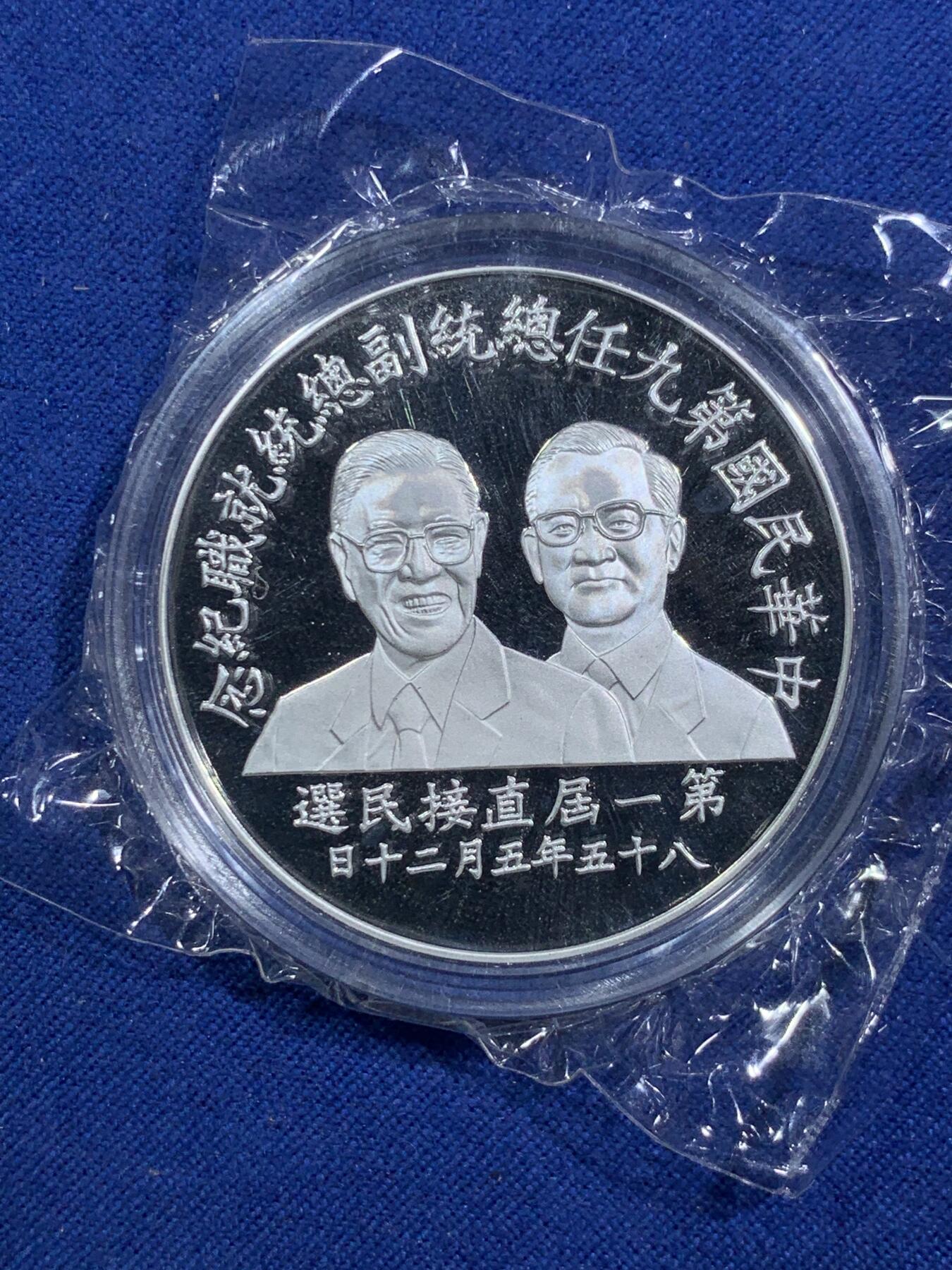 《竞宝斋》第295场- 周日，周一  2场连拍 （全场包邮） 中国台湾省1996年第九任正副省长就职纪念银币1盎司大银币 盒证齐全 银币是原封膜 热门题材