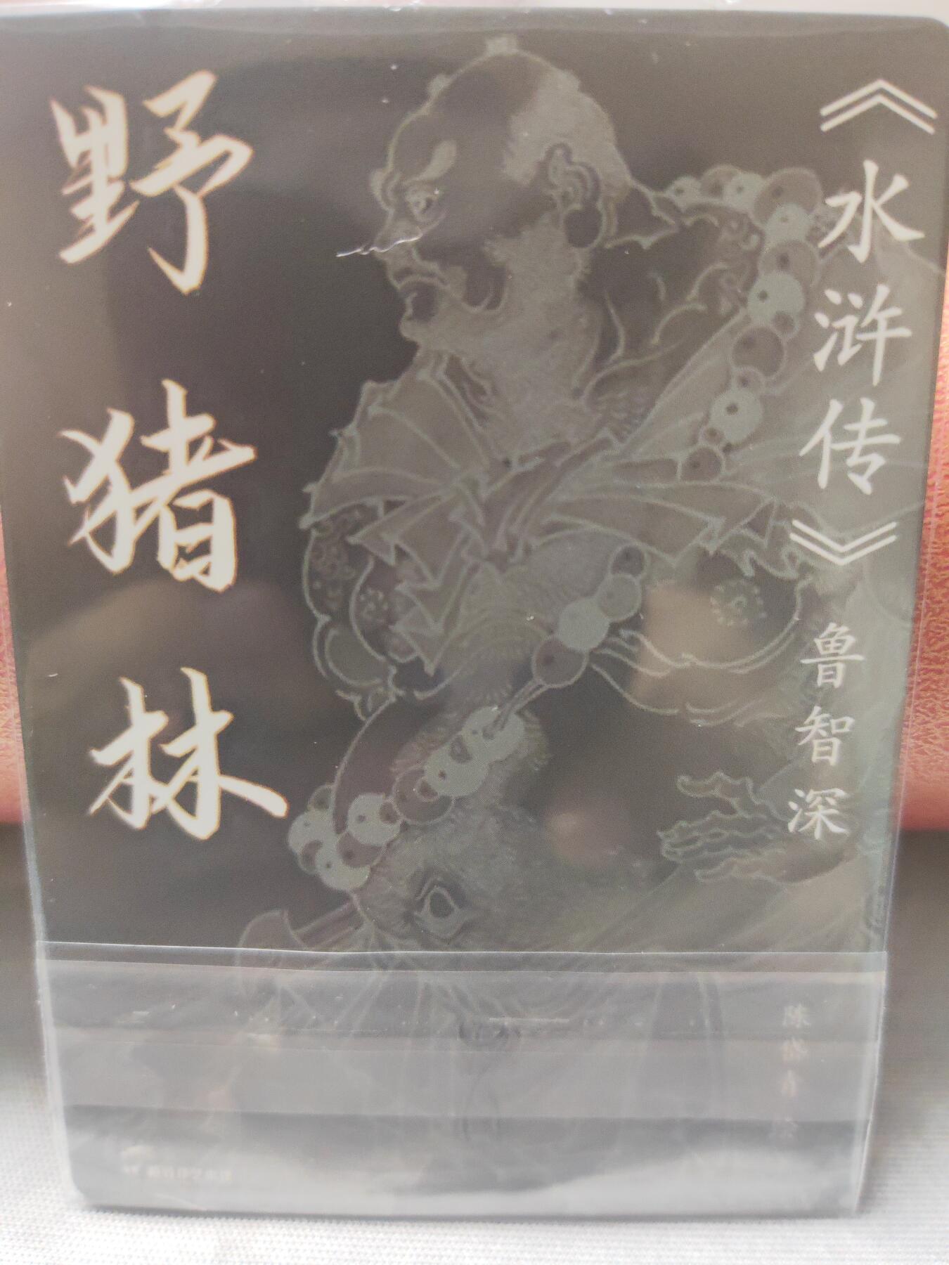 阳大大卡牌超级大甩拍第10期（经典，稀缺，大赏快来捡漏）（进群福利早知道） 红楼续梦特卡 陈岱青 野猪林 粗闪