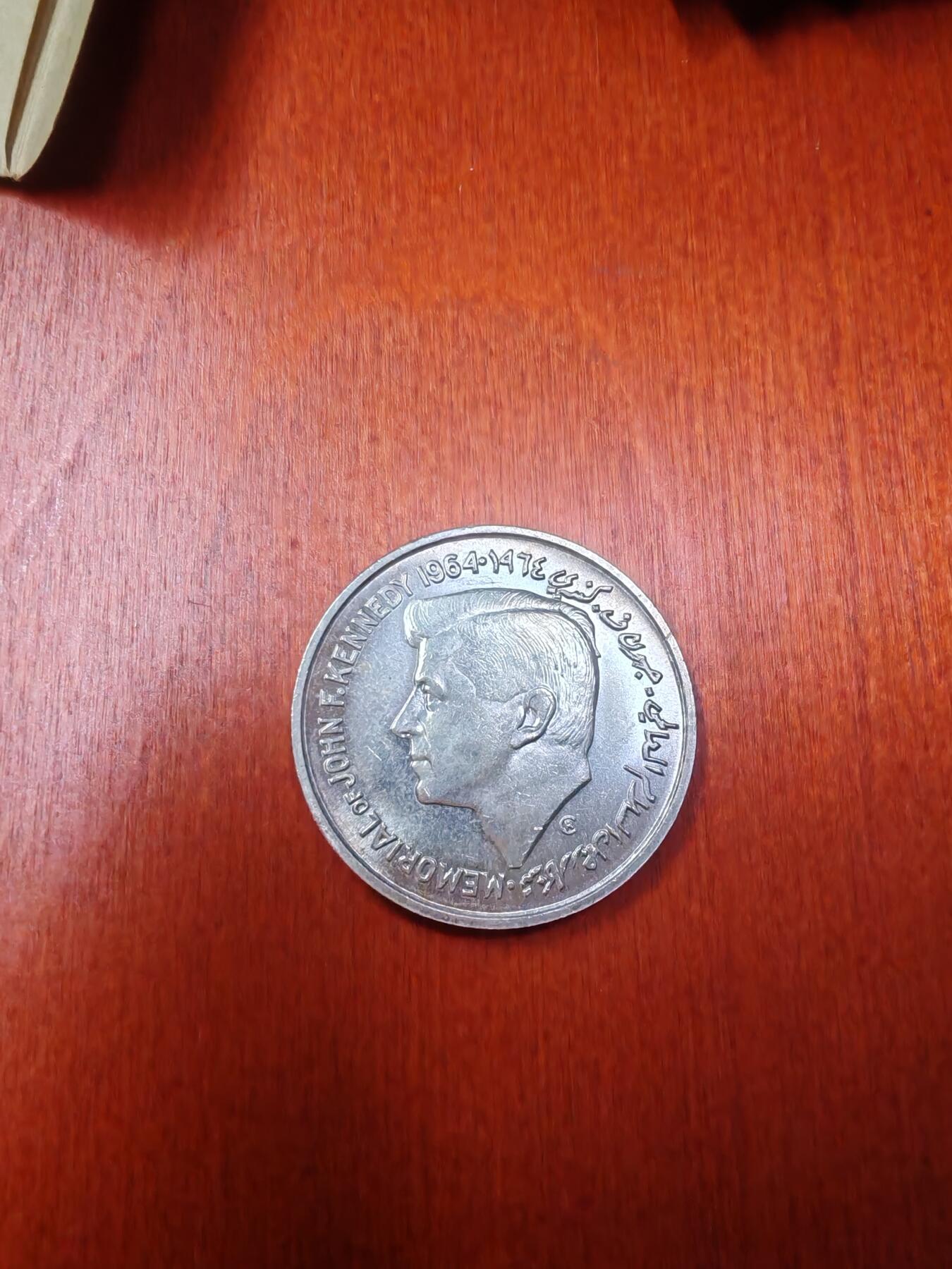 长老汇龙年精选第十九场拍卖 1964沙迦肯尼迪5卢比银币，珍稀币，3.3万枚，其中1.81万枚被毁