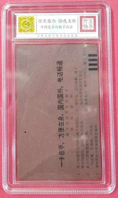 《卡拍》第300期精品拍卖8月10日晚22：10时延时截拍 福建田村卡《厦鼓微波50元面值》一孔旧卡，鸿通盒精装评级US63分。厦门三套车之一，全套三枚，20元面值为总筋。