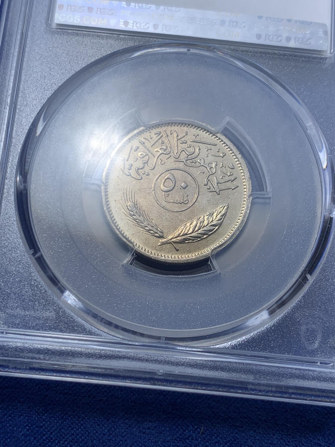 《竞宝斋》第295场- 周日，周一  2场连拍 （全场包邮） PCGS MS64 伊拉克1990年50菲尔镍币 海湾战争期间最后的萨达姆时期伊拉克币 罕见评级亚军分 更高分只有3枚