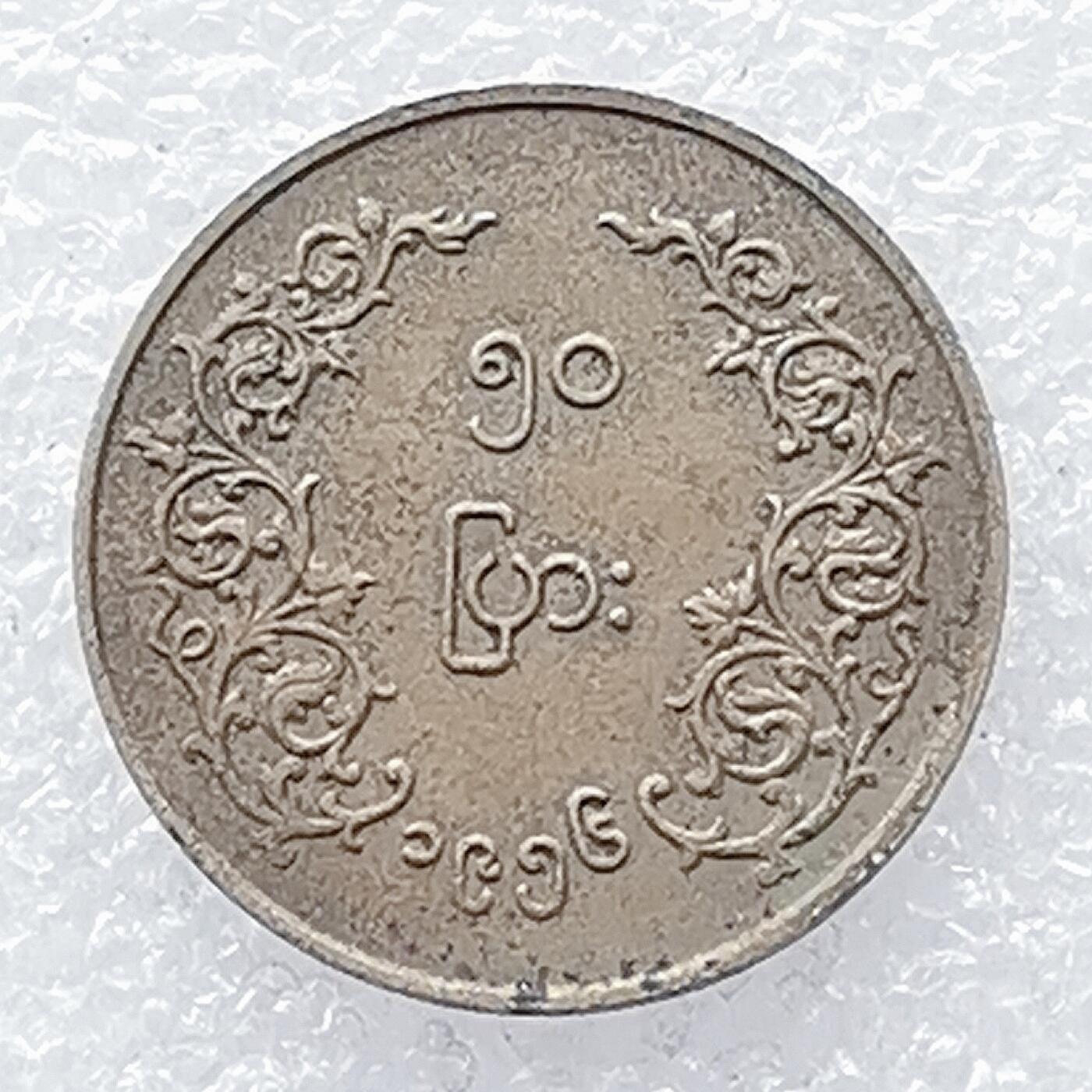 海外回流1元起拍小铺 各国钱币散币场 第14期 缅甸50派沙 瑞兽麒麟