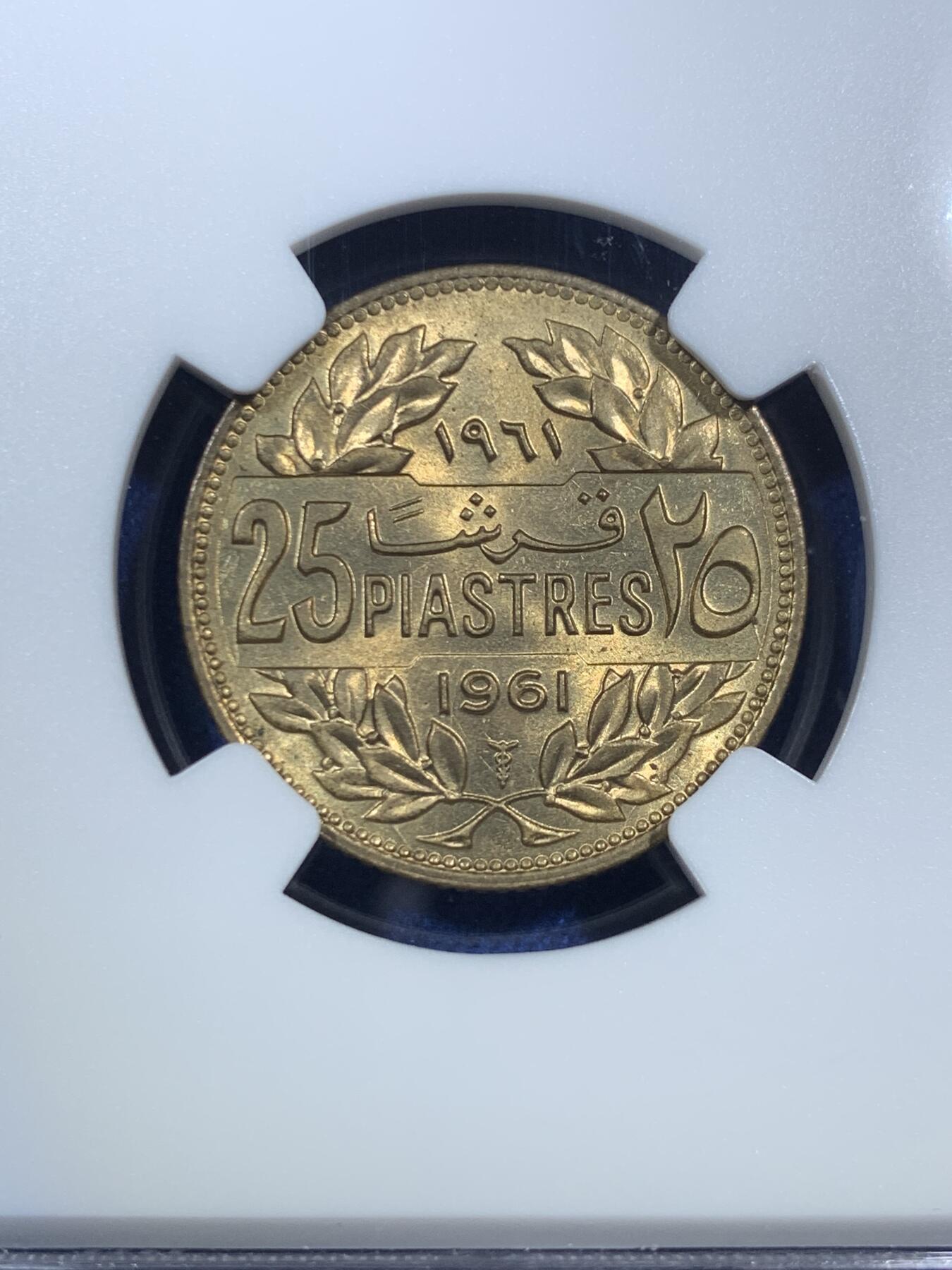 《竞宝斋》第295场- 周日，周一  2场连拍 （全场包邮） NGC MS65 黎巴嫩1961年25P Gem状态完美品相，经典设计