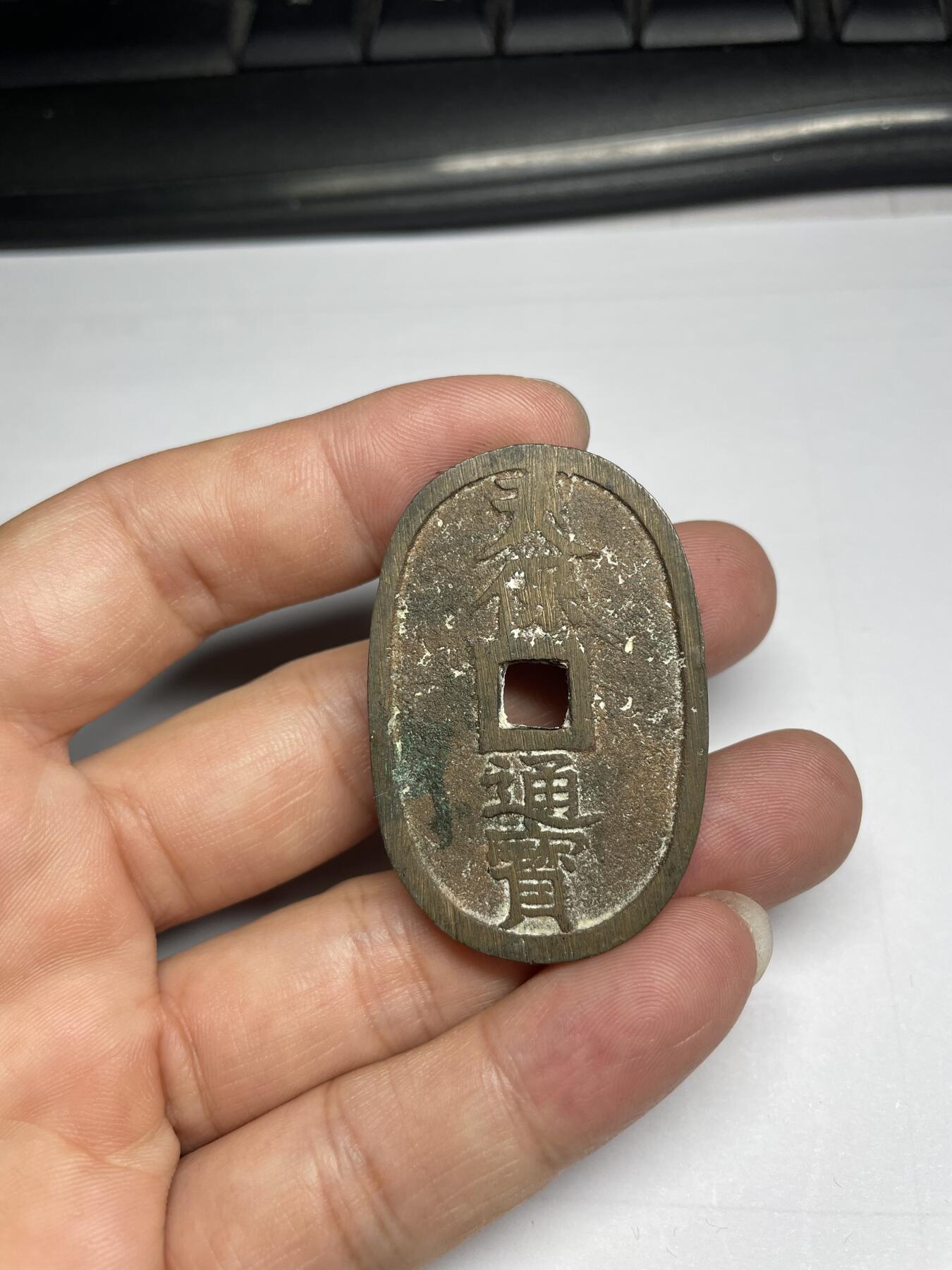 每日一拍，2024年集古藏今外币拍卖第十二期-第6场—（总第116拍-精选银币等专场），新一期拍卖开始了 天保通宝当百