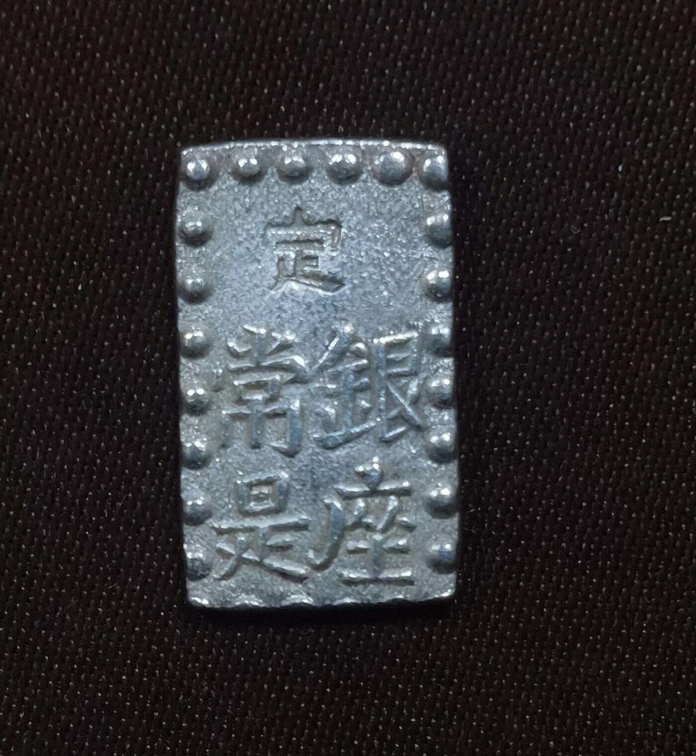 北京马甸外国币专卖微拍第124期，外国金银币专场，陆续上新，欢迎关注 日本1铢银