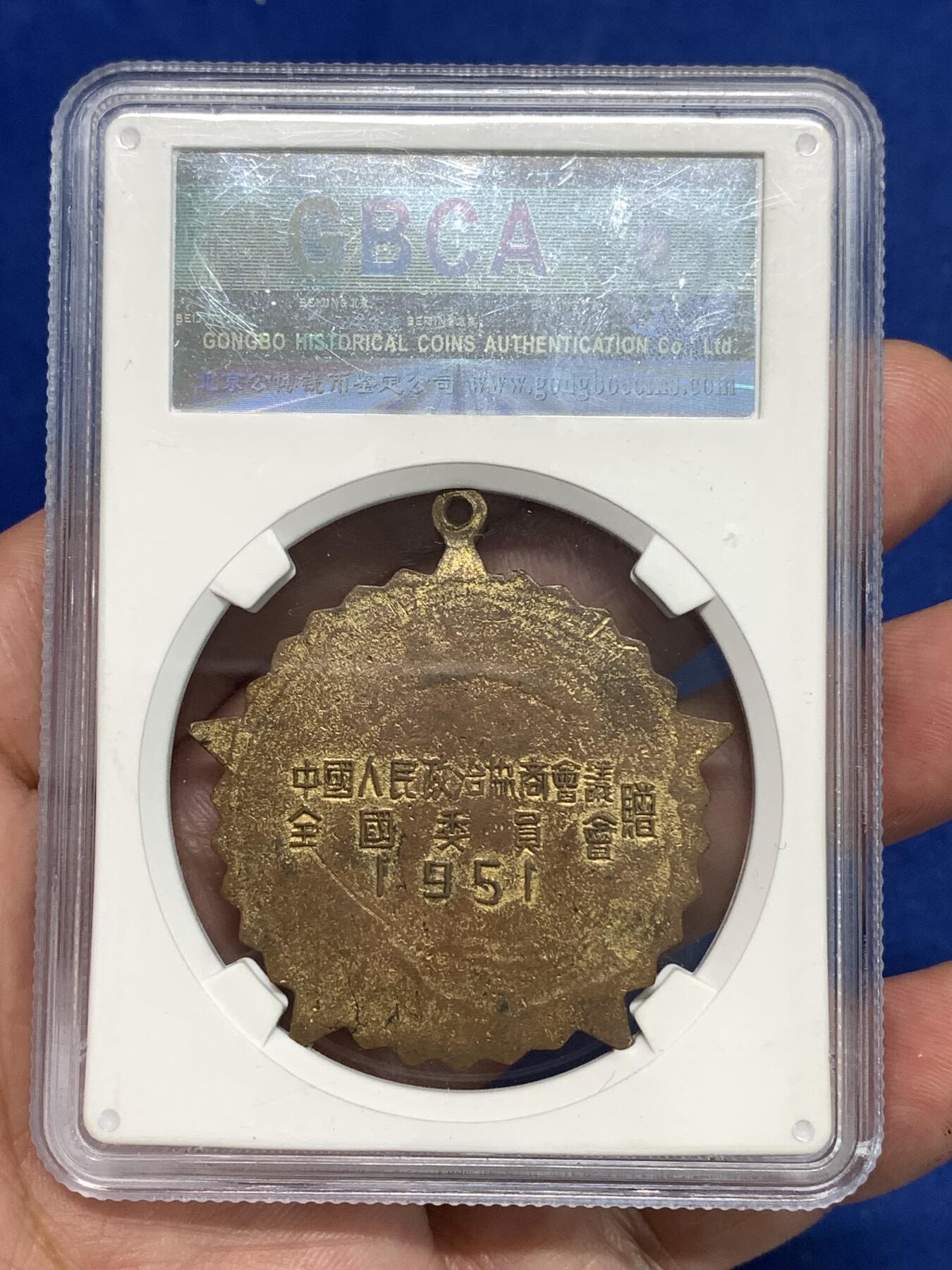 《竞宝斋》第295场- 周日，周一  2场连拍 （全场包邮） 公博 MS62 中国1951年抗美援朝纪念章，全国委员会赠，背面纪念签字中间版，珐琅保存的非常好难得