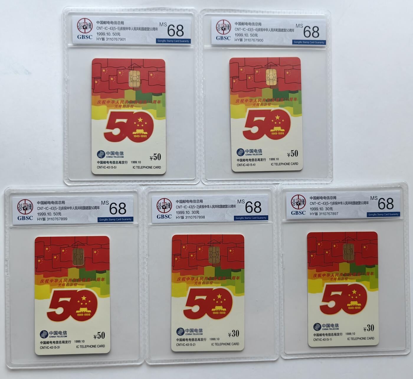 【乐玩集藏】第36期电话IC卡HY专场（8月9日21点结拍） IC-43建国50周年 HY版公博68分