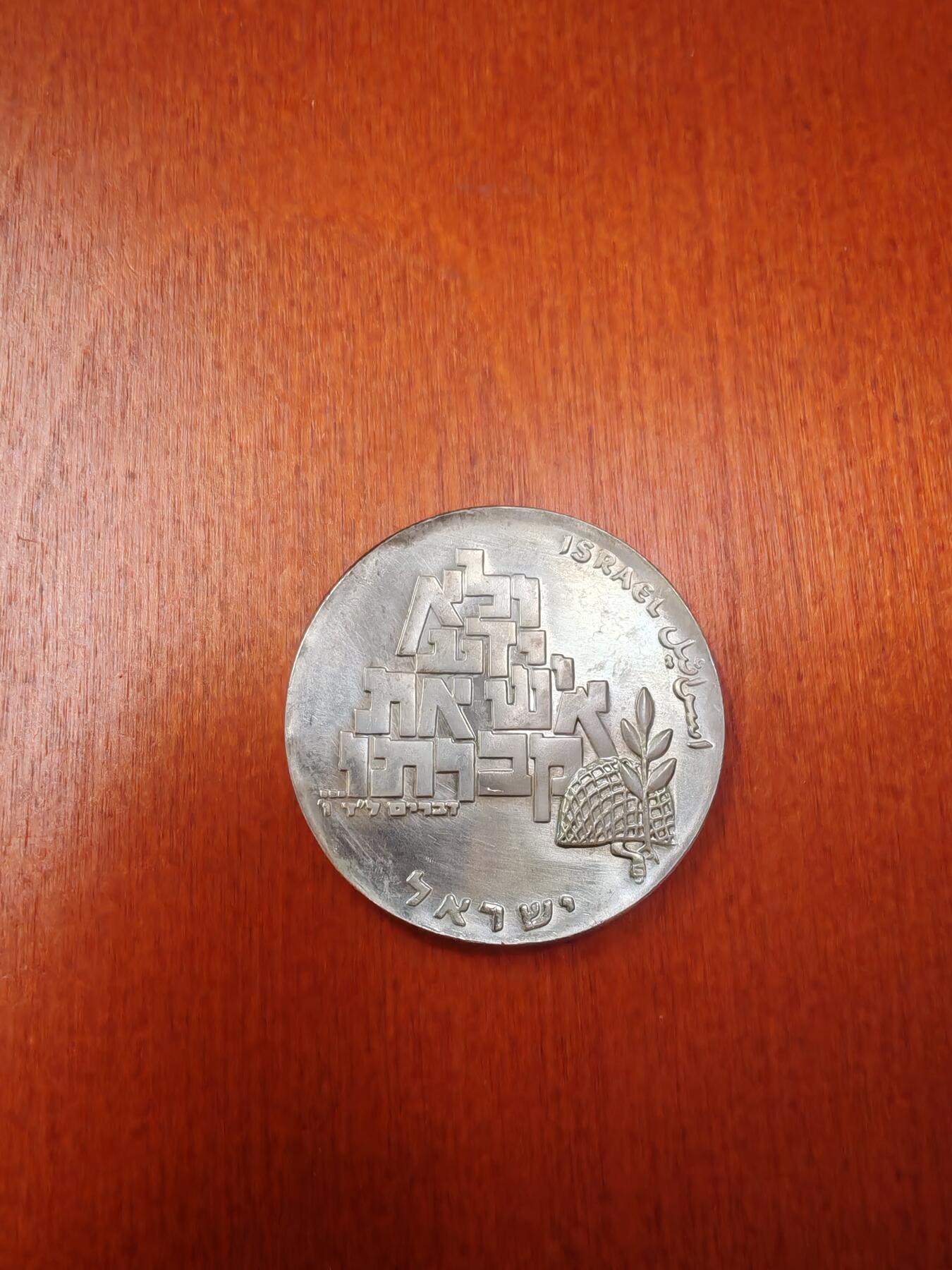 长老汇龙年精选第十九场拍卖 1969以色列独立日系列10里拉银币，26克900银