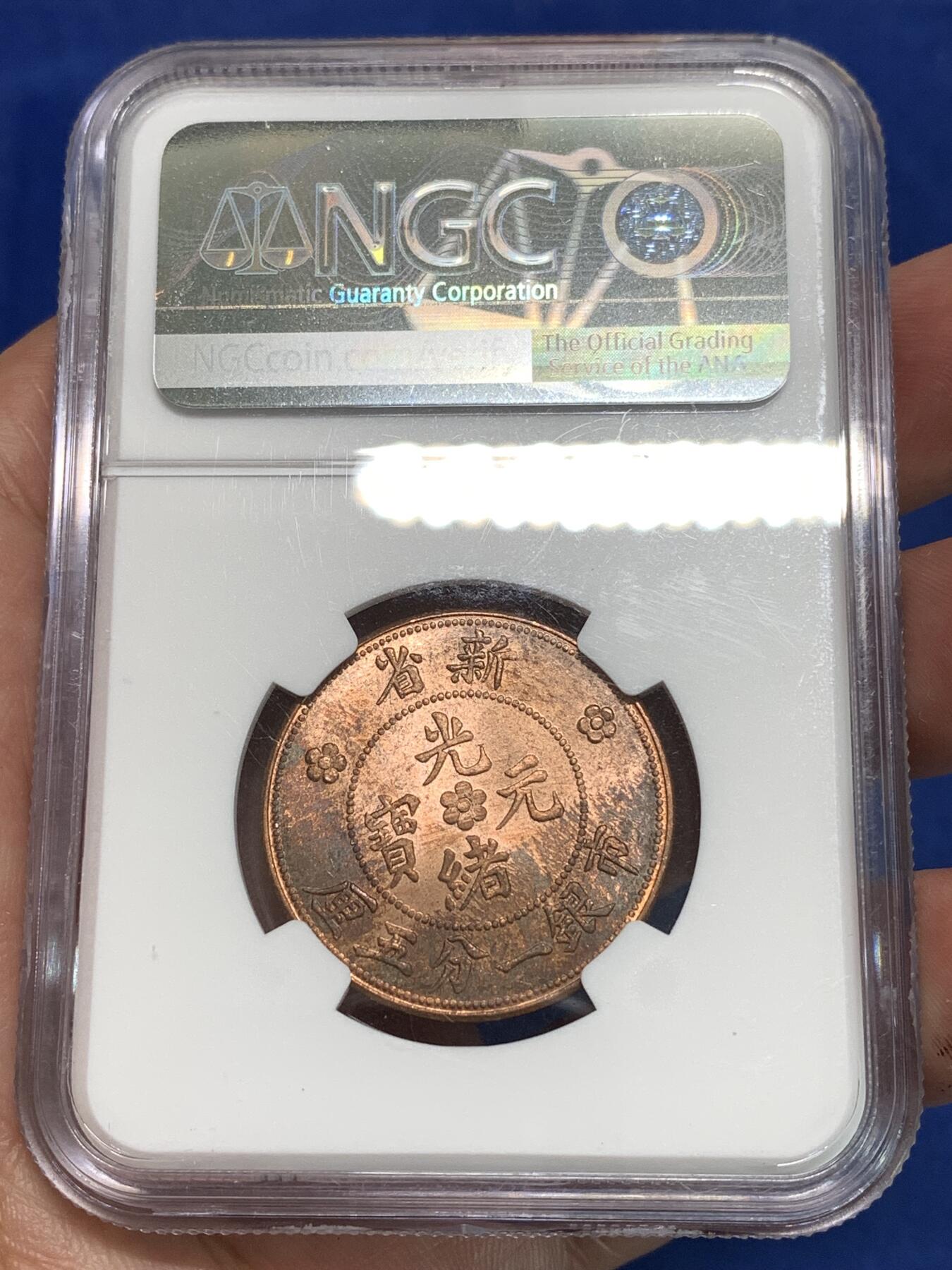 《竞宝斋》第295场- 周日，周一  2场连拍 （全场包邮） NGC MS64RB 1906新疆光绪元宝1分5厘铜币 1960左右后铸