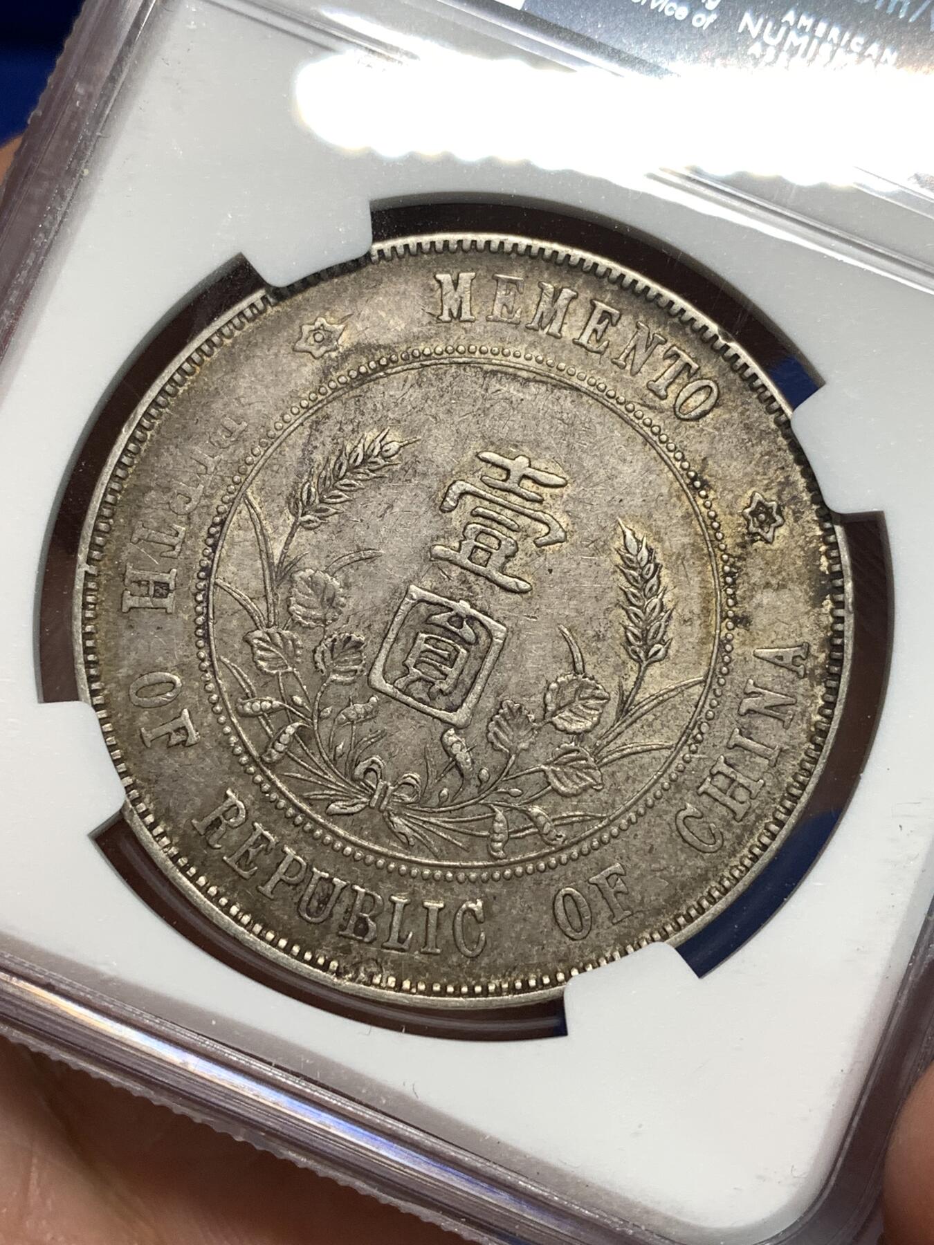 《竞宝斋》第295场- 周日，周一  2场连拍 （全场包邮） NGC XFD 1927中华民国孙小头开国纪念币