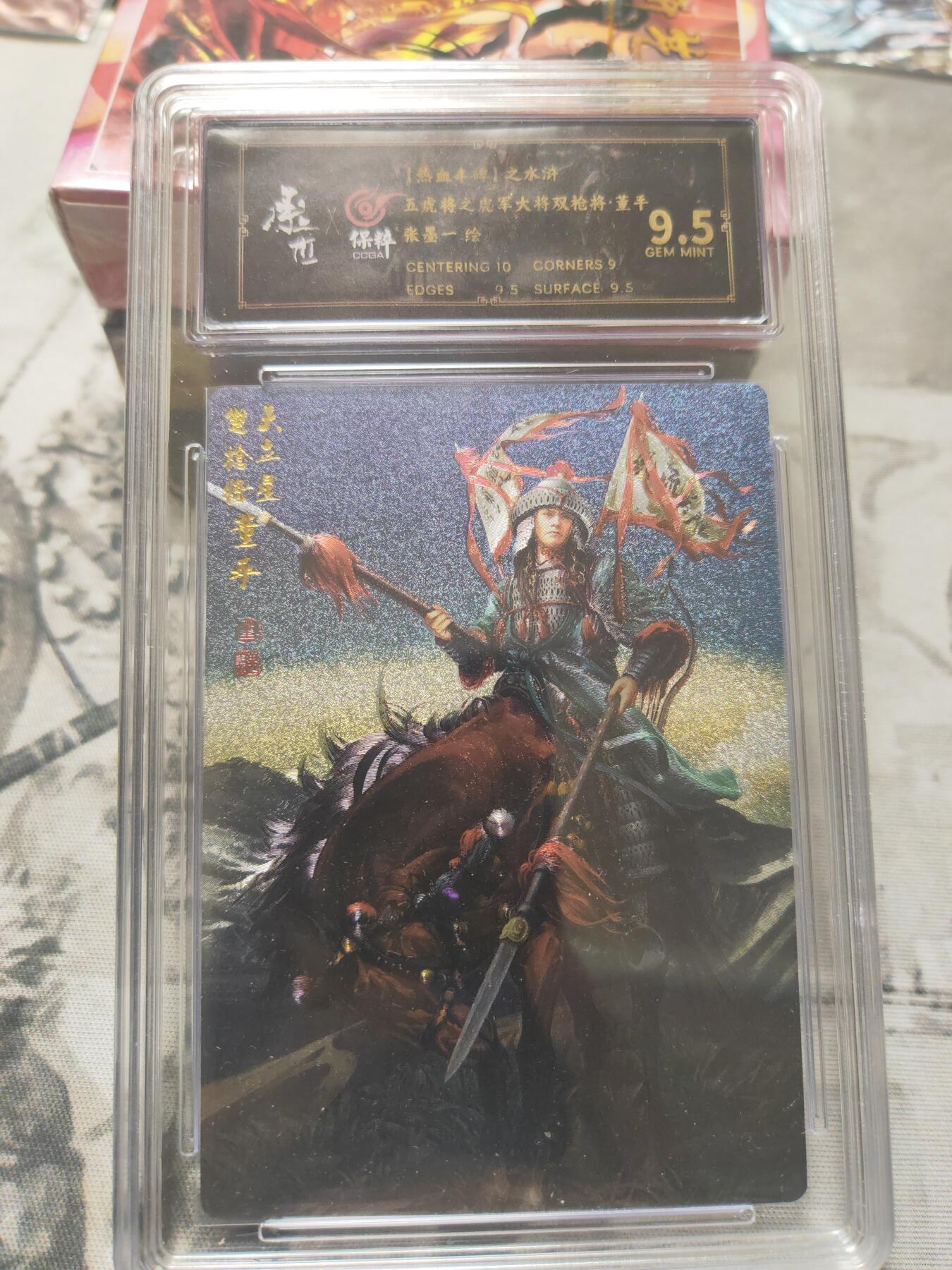 阳大大卡牌超级大甩拍第10期（经典，稀缺，大赏快来捡漏）（进群福利早知道） 张墨一水浒 五虎上将 董平 9.5 稀缺