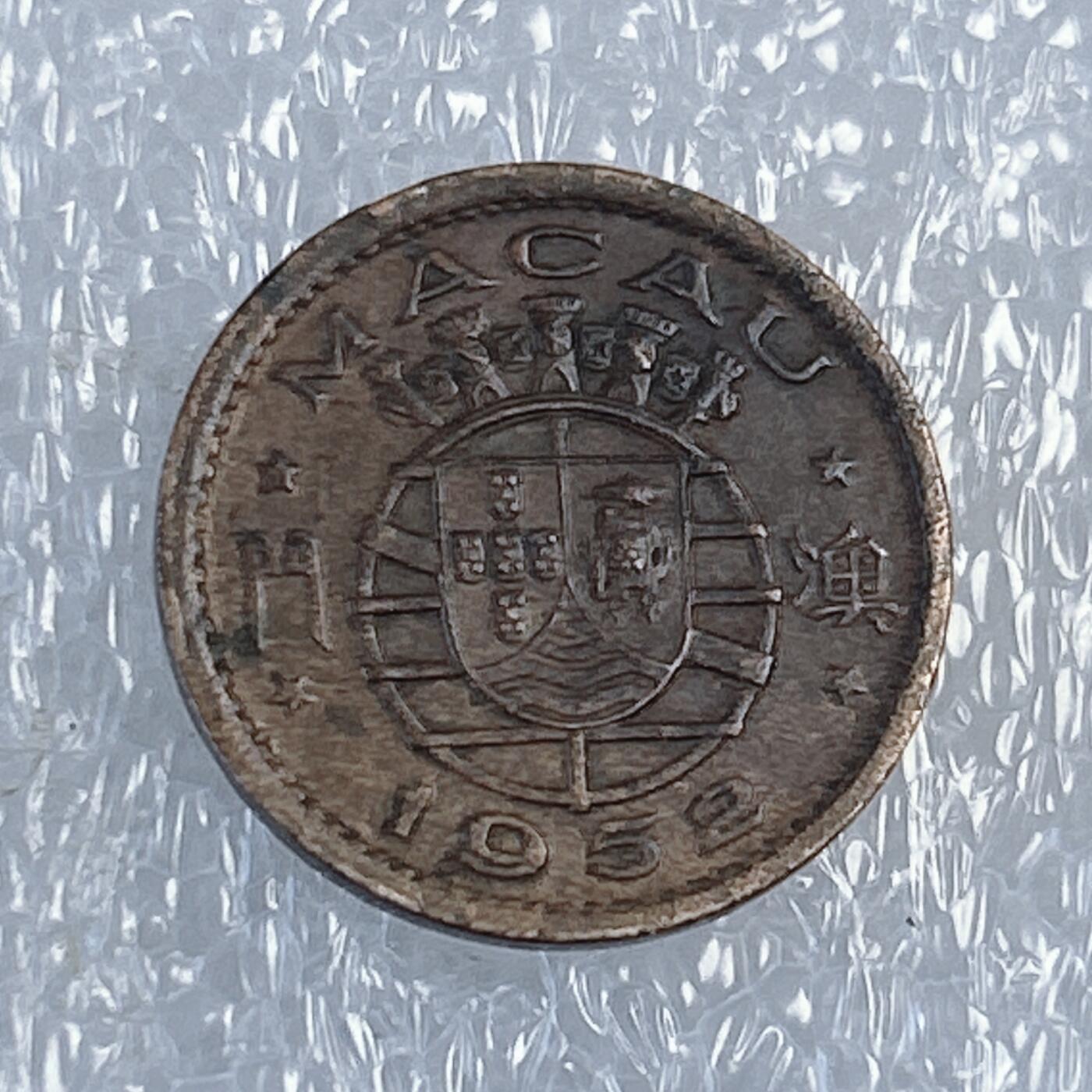 第一海外回流一元起拍收藏 散币专场 第107期 澳门1952年5仙铜币