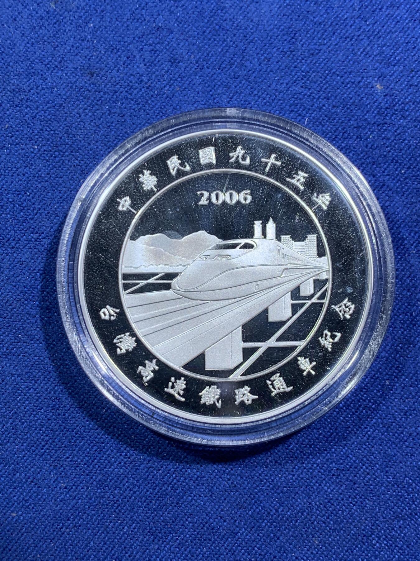 《竞宝斋》第295场- 周日，周一  2场连拍 （全场包邮） 中国台湾省2006年高速铁路通车纪念银币1盎司大银币 盒证齐全台湾省地图精美
