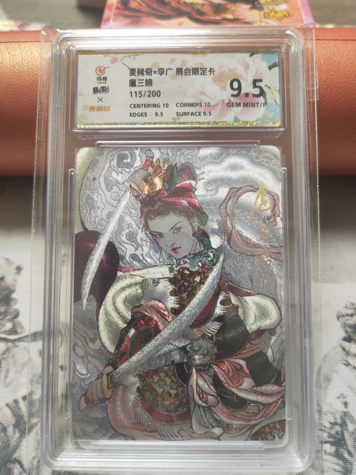 阳大大卡牌超级大甩拍第10期（经典，稀缺，大赏快来捡漏）（进群福利早知道） 麦稀奇 李广 扈三娘评级卡 9.5分