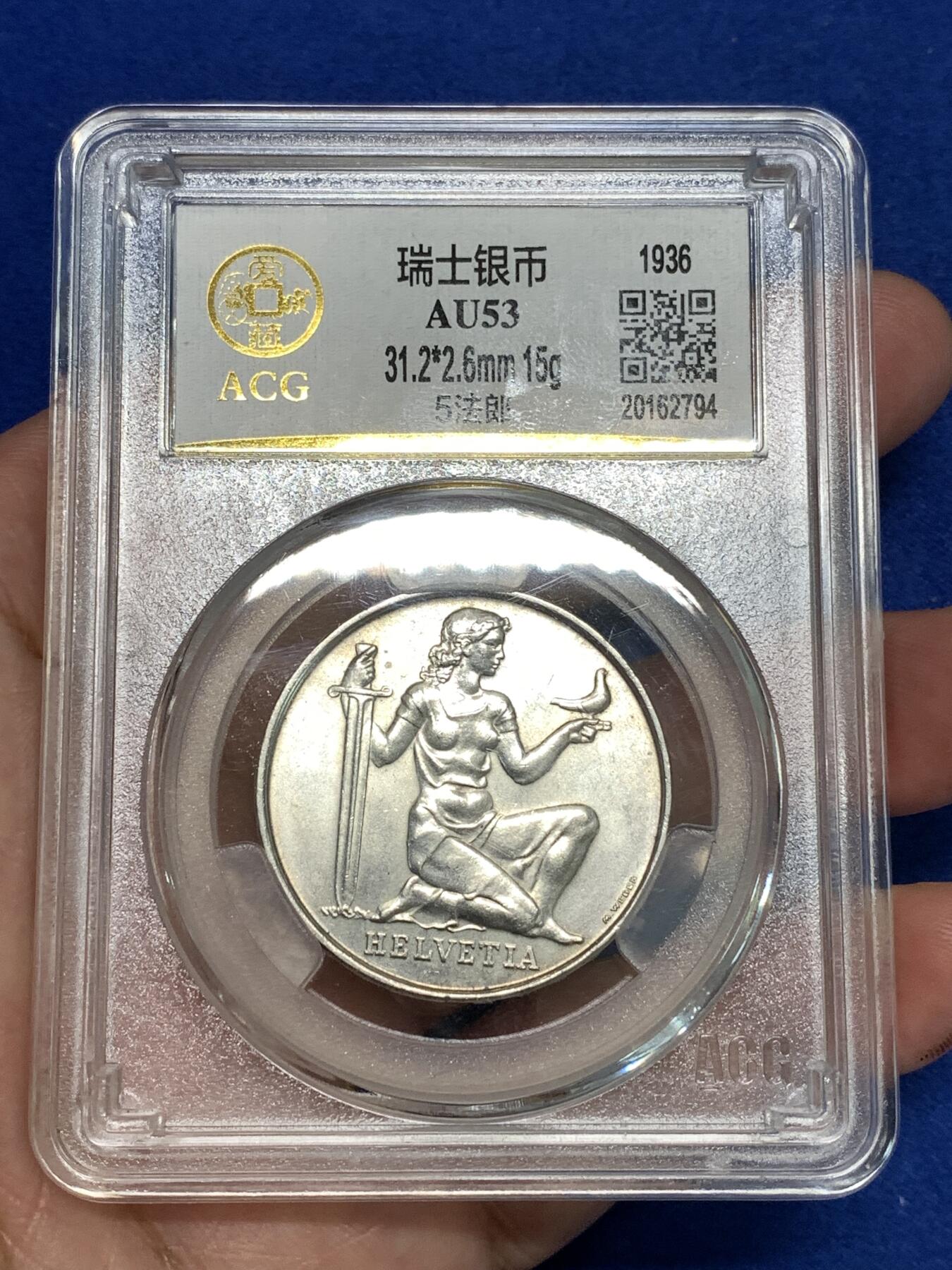 《竞宝斋》第295场- 周日，周一  2场连拍 （全场包邮） ACG AU53 瑞士1936年赫尔维蒂亚持剑银币 高底板转光