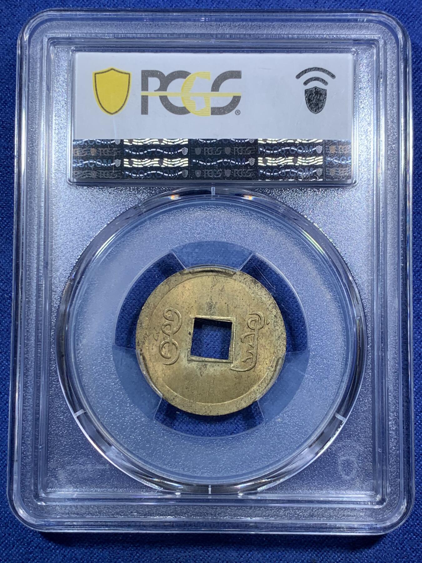《竞宝斋》第295场- 周日，周一  2场连拍 （全场包邮） PCGS MS63 中国大清1890年广东（宝广）光绪通宝机制一文黄铜币  铜光黄亮 底光强烈 中国最早机制币