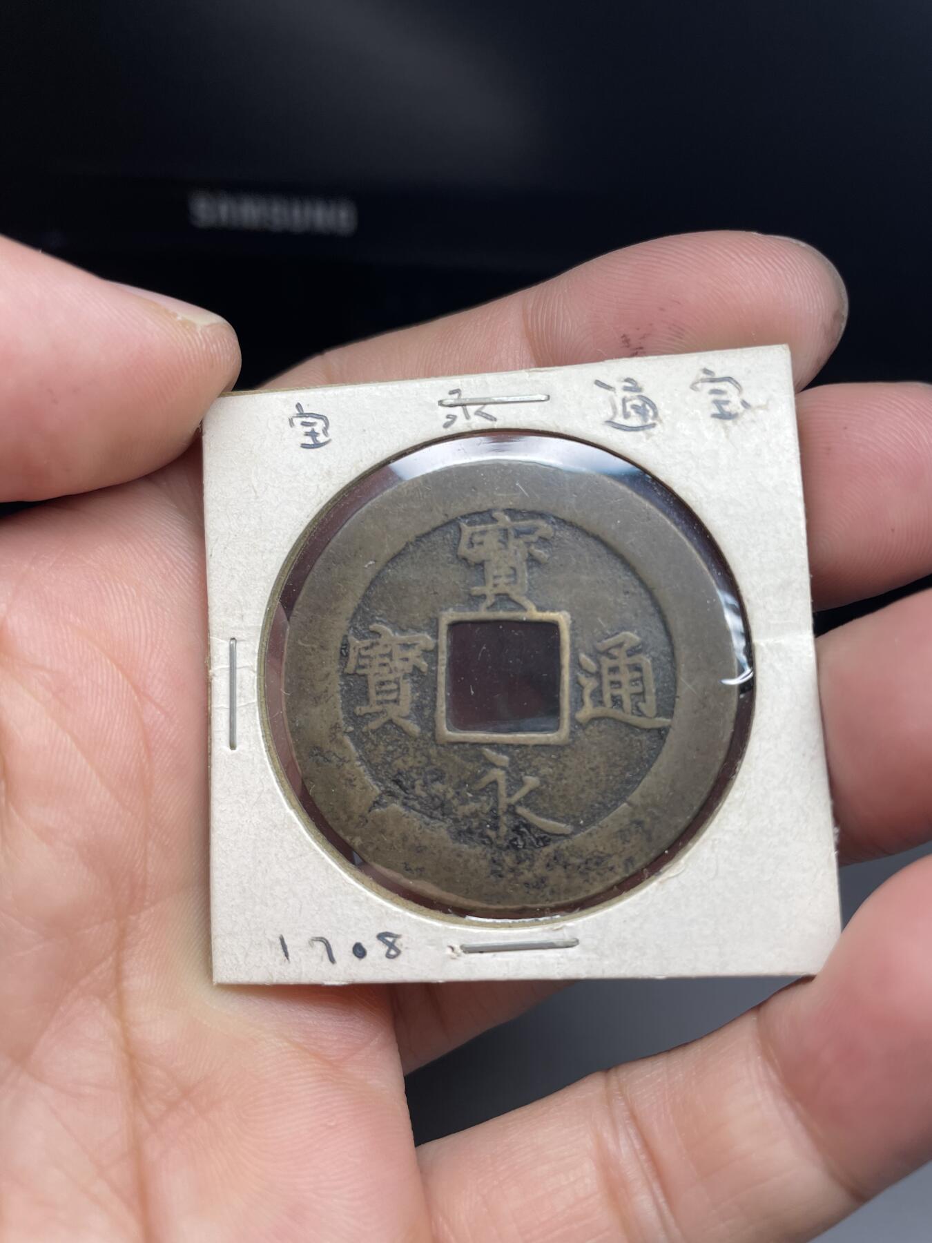 每日一拍，2024年集古藏今外币拍卖第十二期-第6场—（总第116拍-精选银币等专场），新一期拍卖开始了 宝永通宝永世久用
