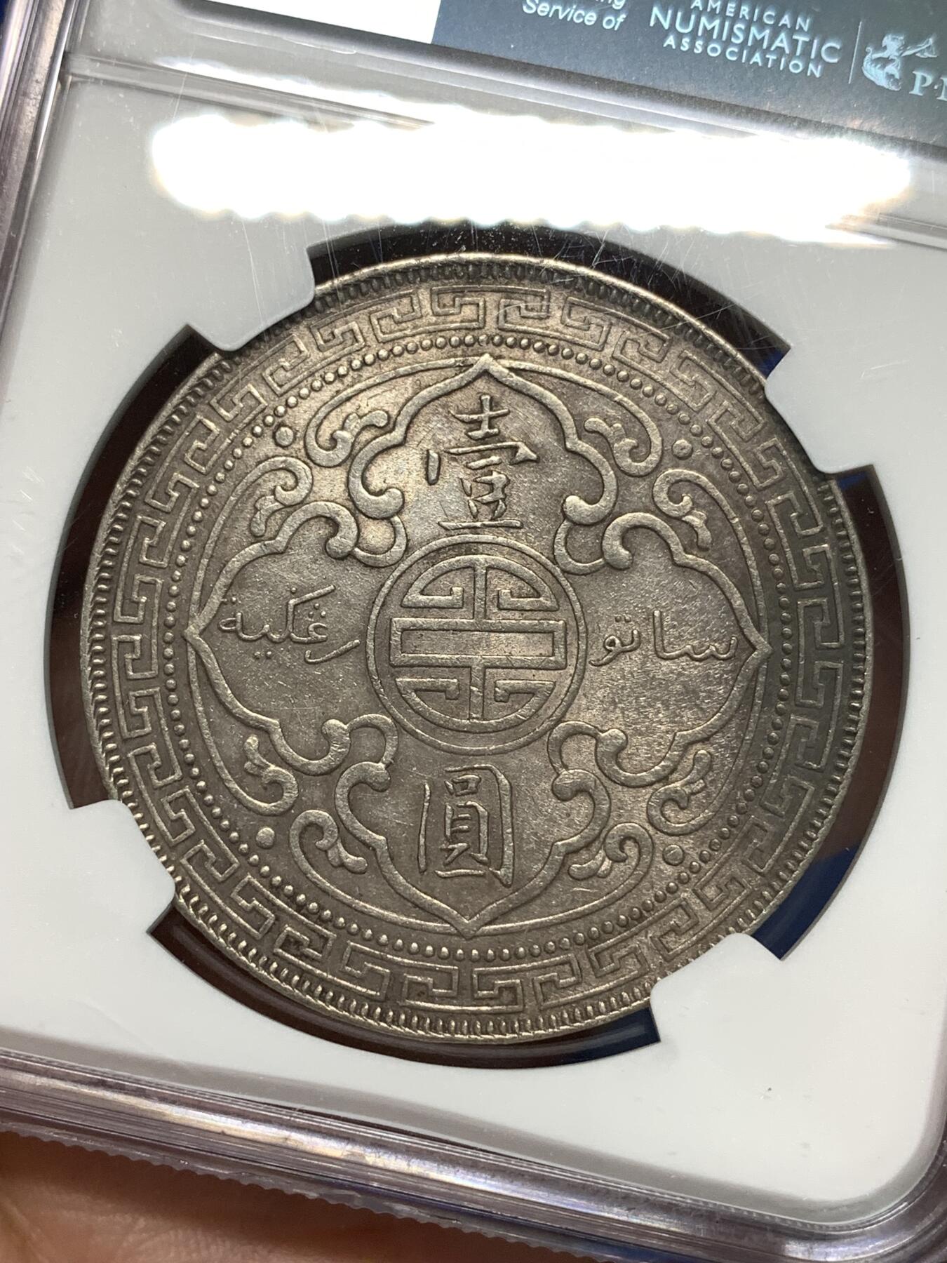 《竞宝斋》第295场- 周日，周一  2场连拍 （全场包邮） NGC AUD 英属贸易银币站洋1899B一元银币