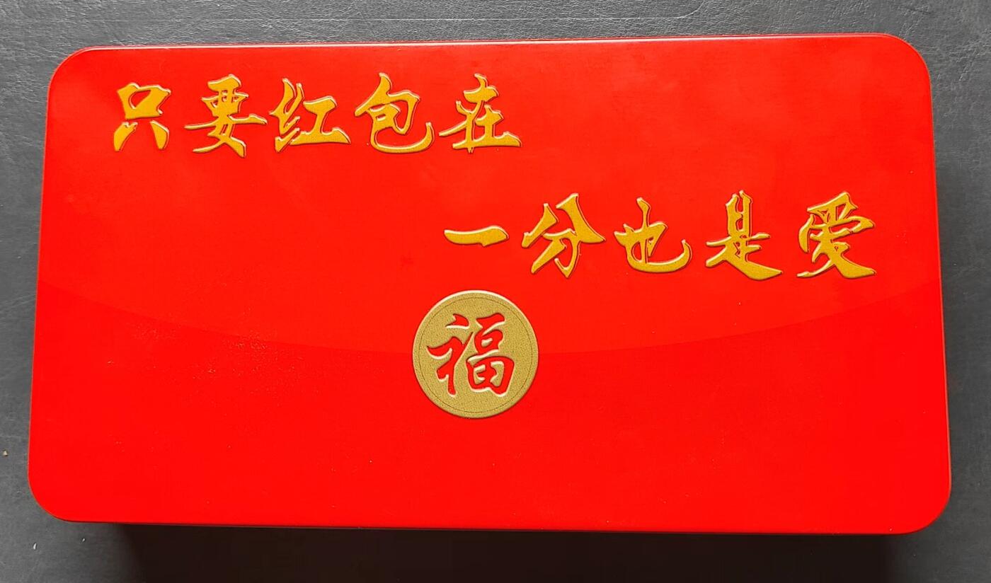 《只要红包在，一分也是爱》四卷一分币，全新!此珍藏版分币套装限量发行!
